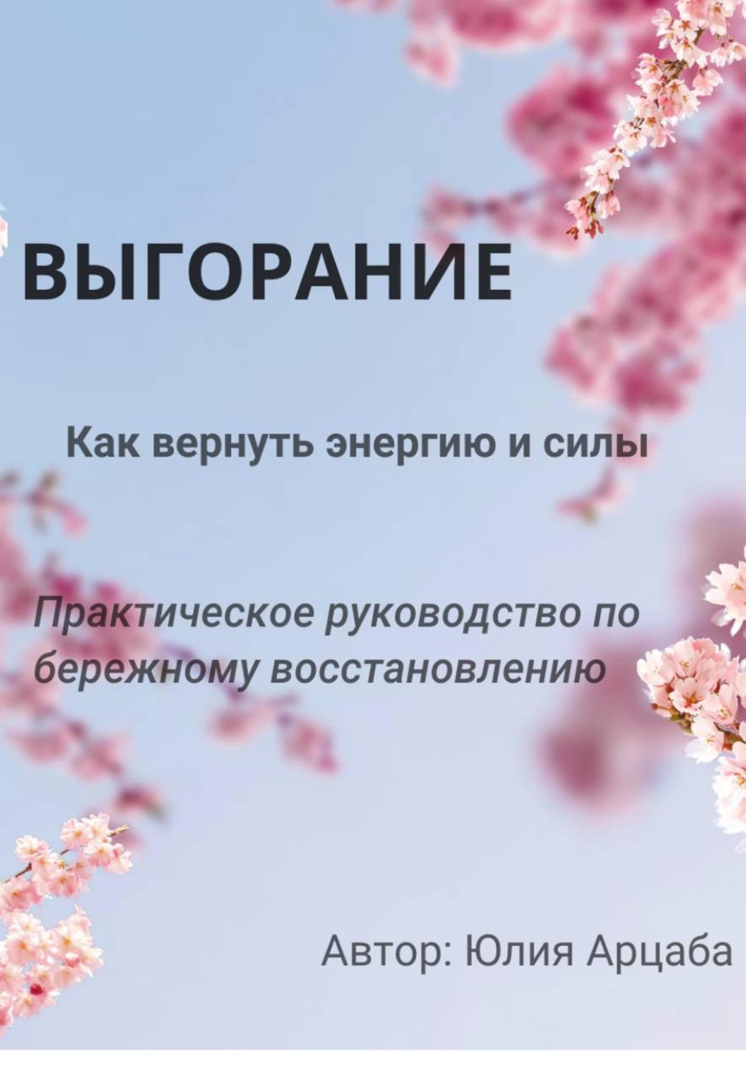 Обложка книги «Выгорание. Пошаговый гайд по выходу из хронической усталости»