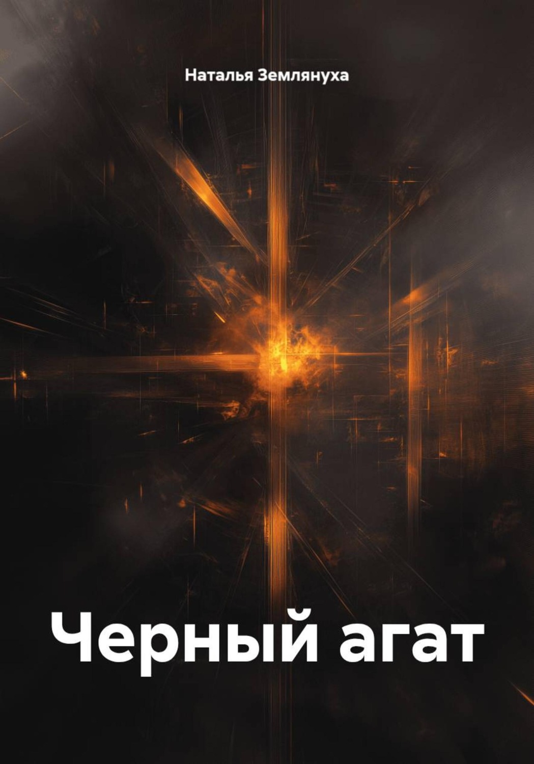 Обложка книги «Черный агат»