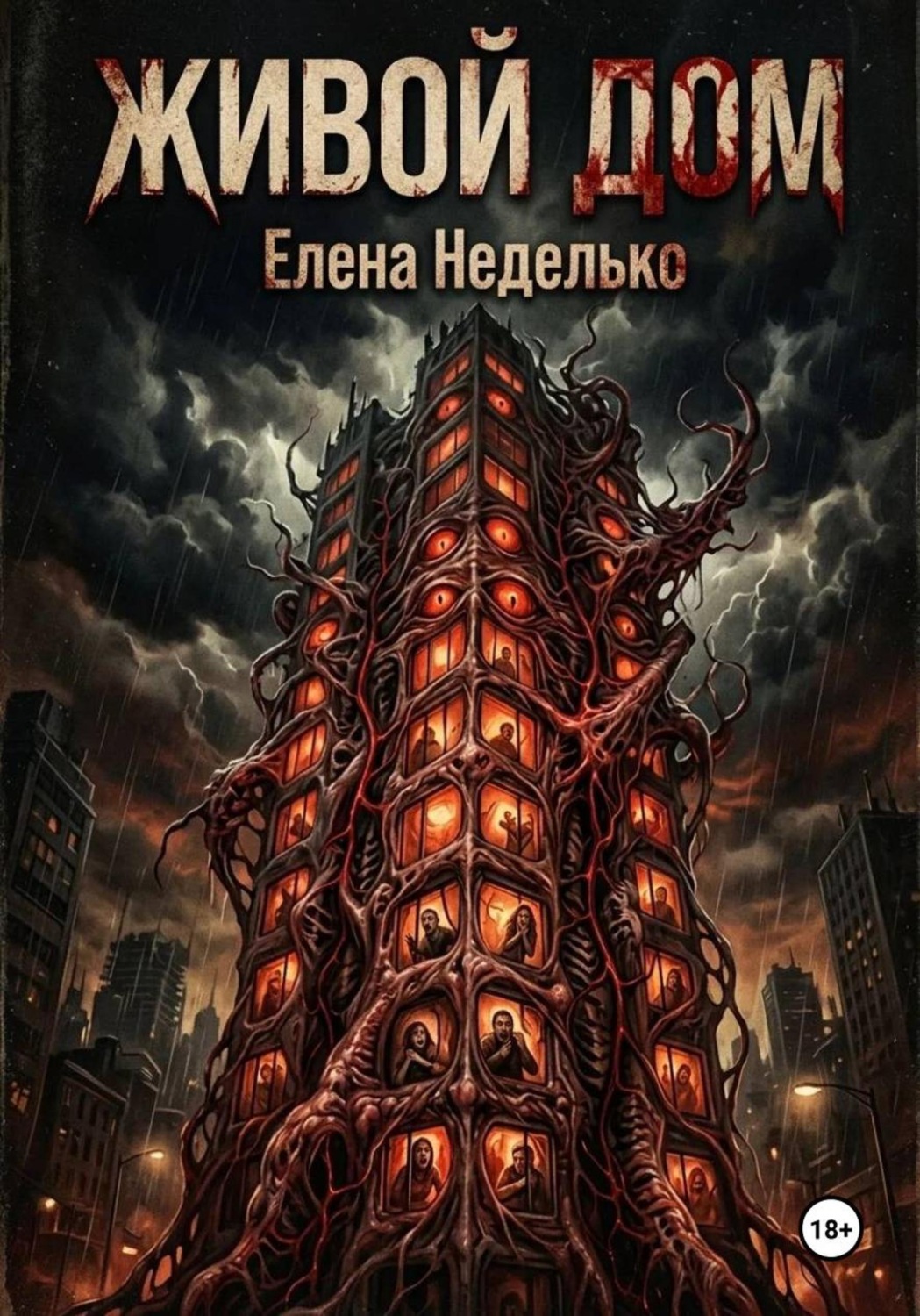 Обложка книги «Живой дом»