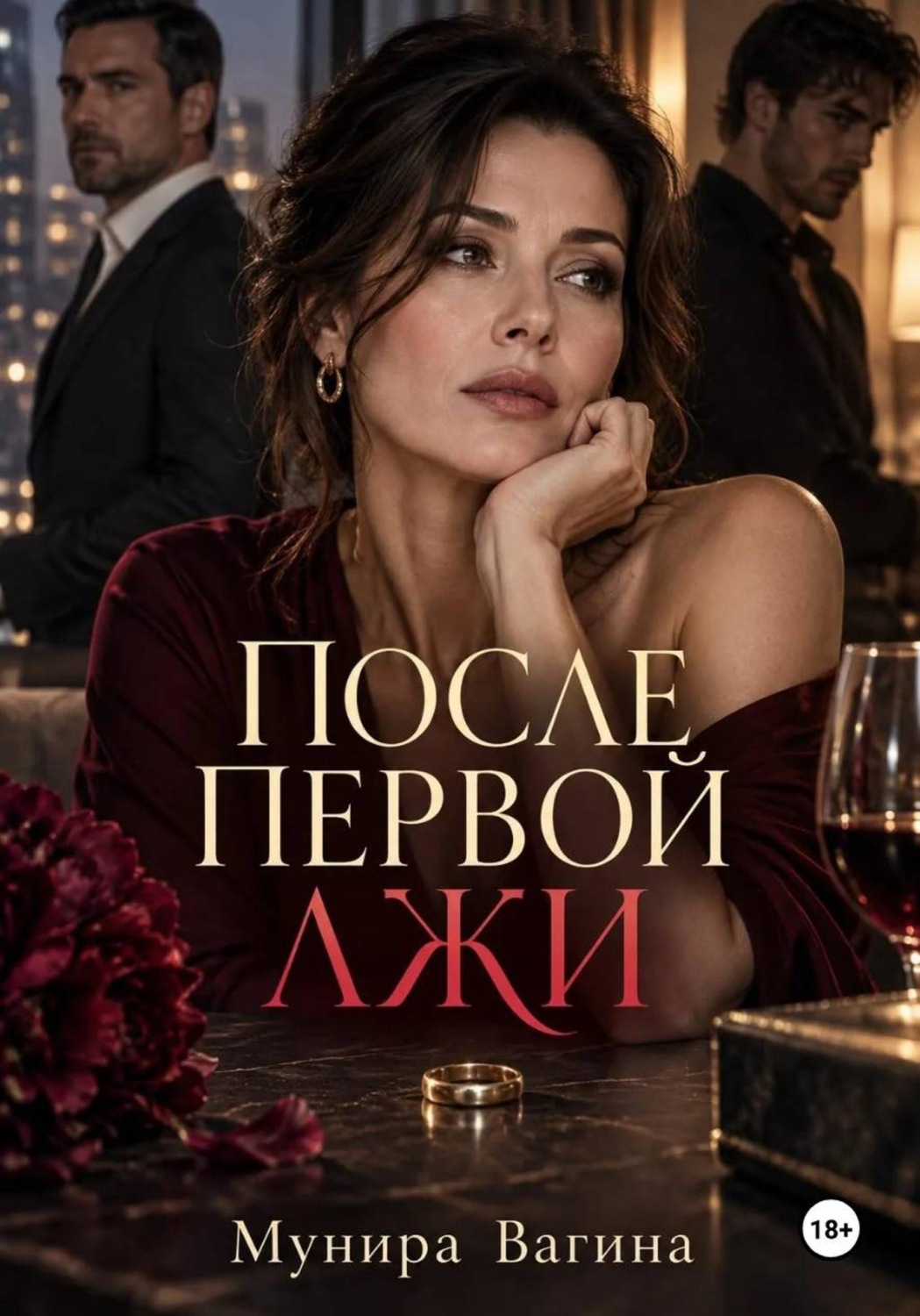 Обложка книги «После первой лжи»