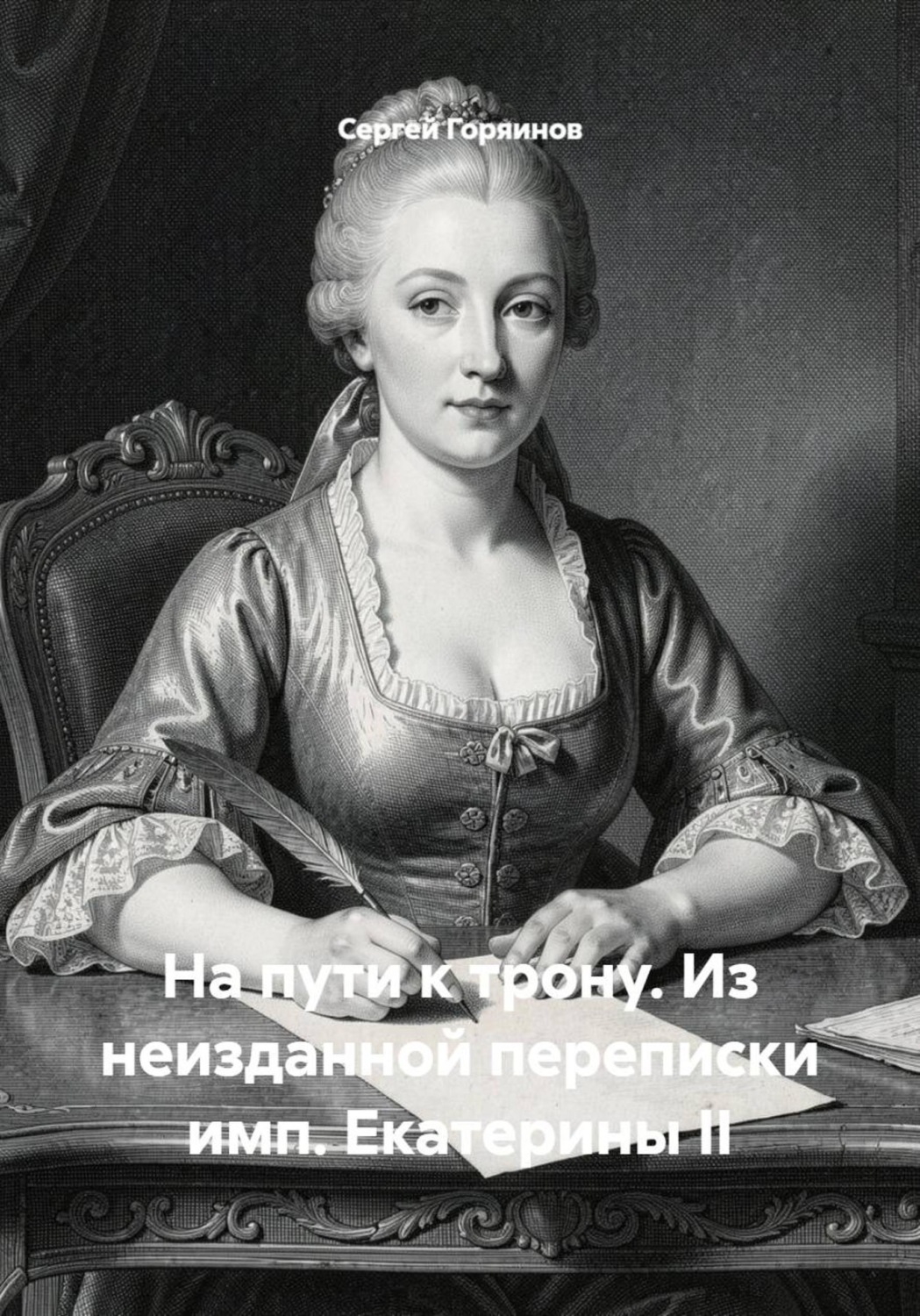 Обложка книги «На пути к трону. Из неизданной переписки имп. Екатерины II»