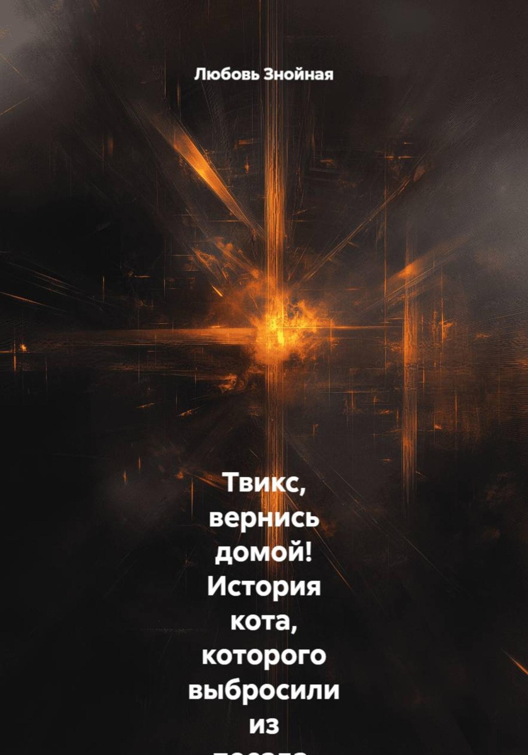 Обложка книги «Твикс, вернись домой! История кота, которого выбросили из поезда, и девочки, которая не перестала верить. Маленькая девочка, потерянный кот и чудо, которое случилось вопреки всему»