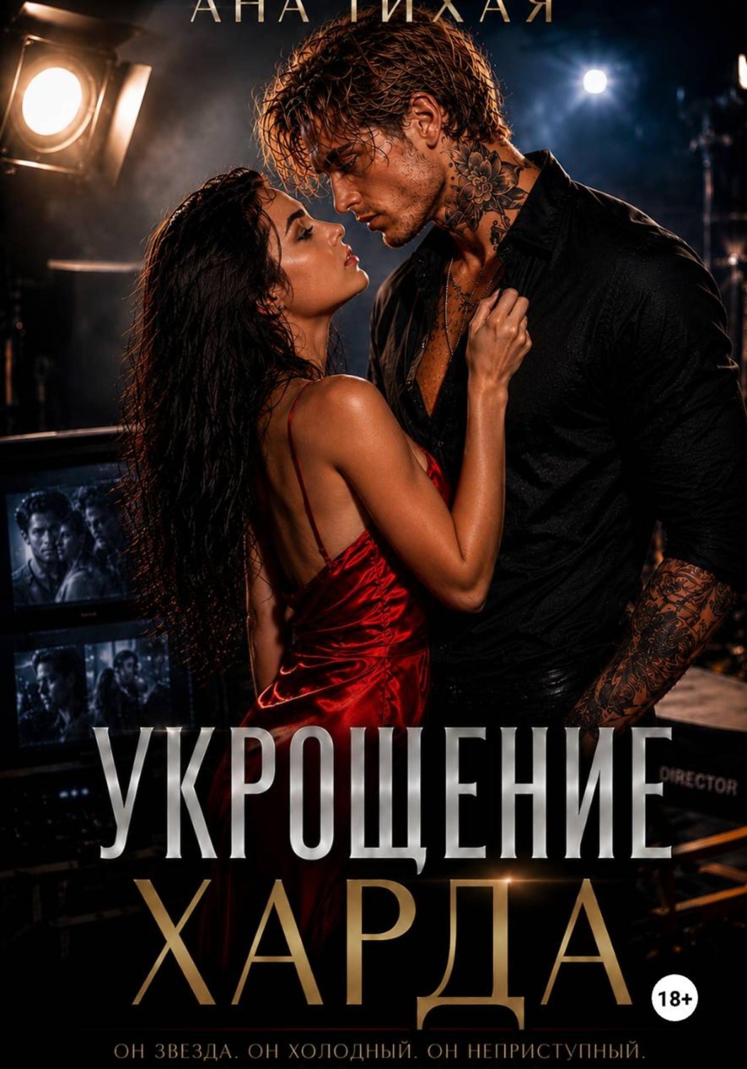 Обложка книги «Укрощение Харда»
