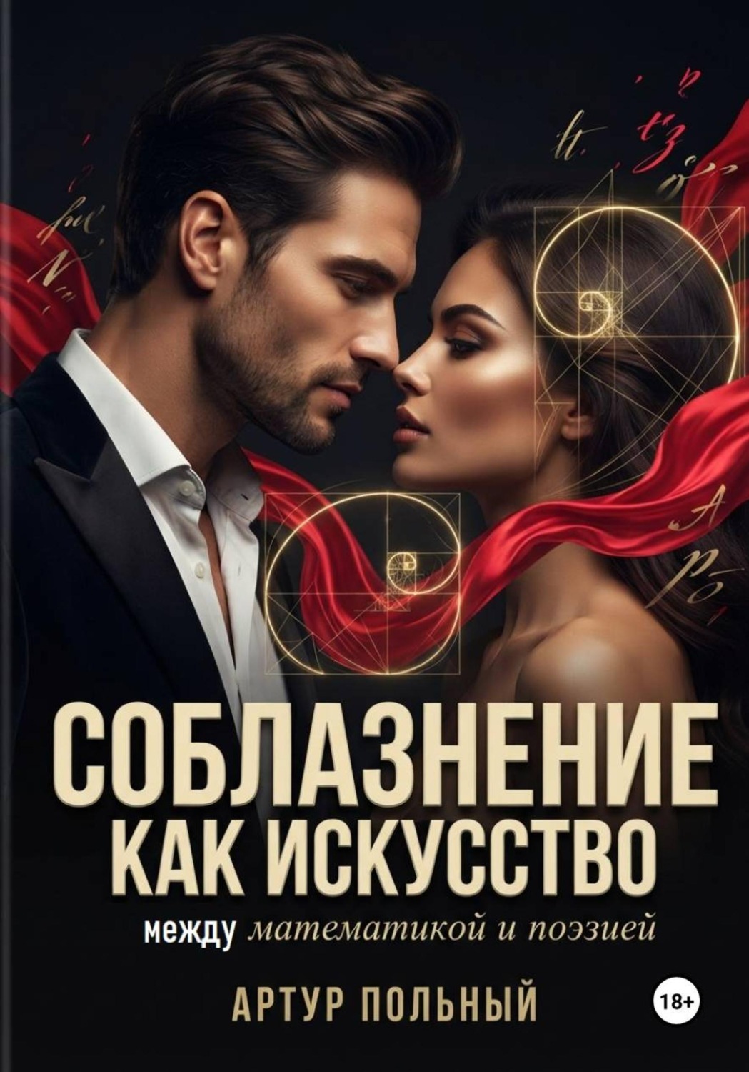 Обложка книги «Соблазнение как искусство. Между математикой и поэзией»