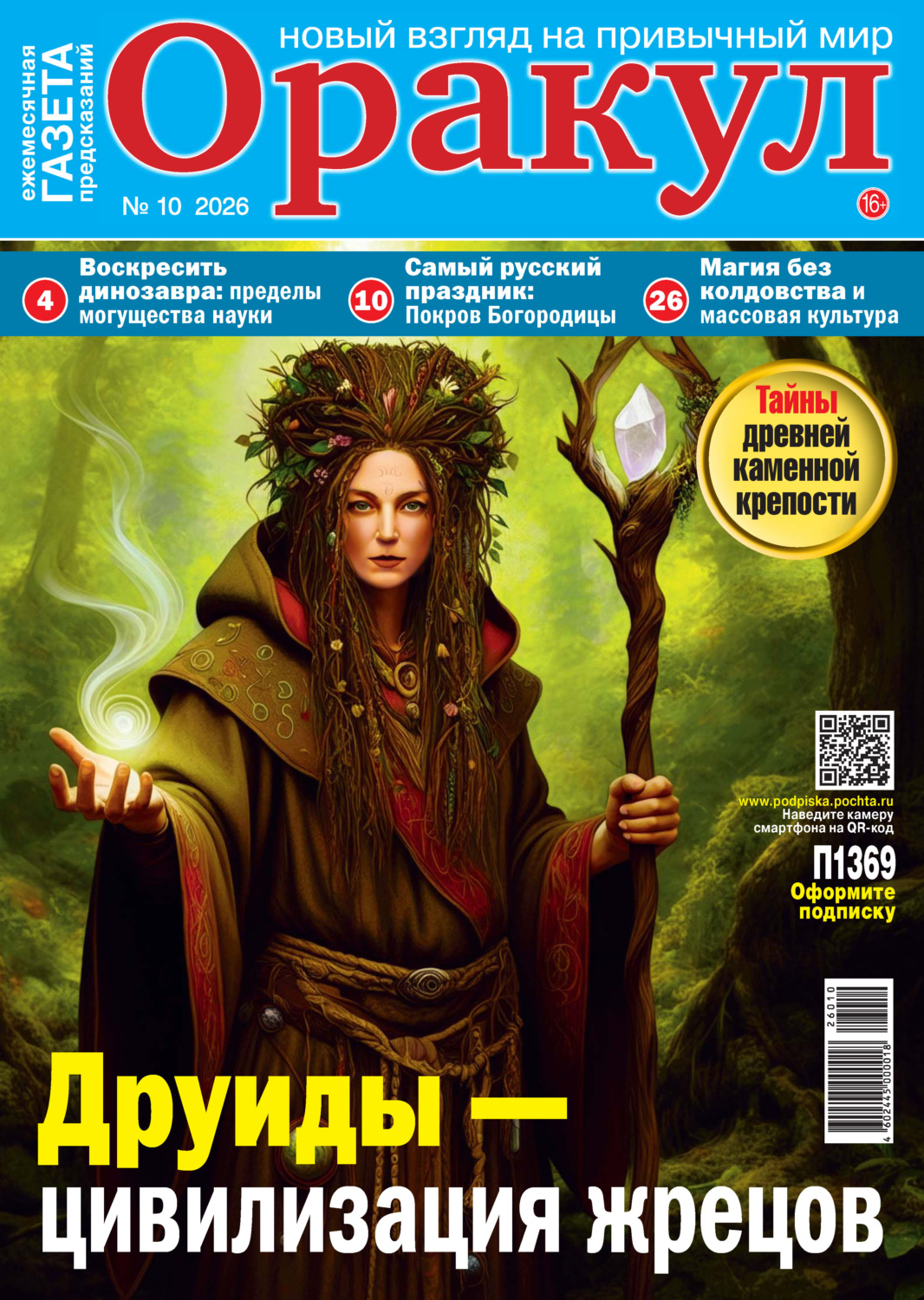 Обложка книги «Оракул №10/2026»