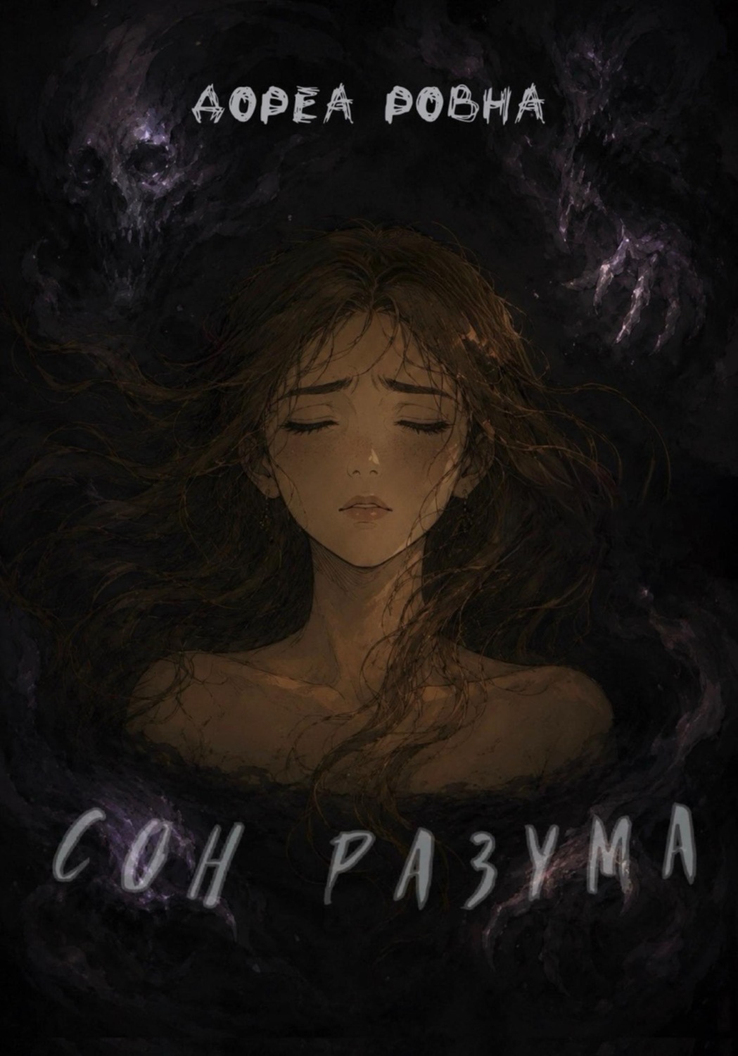 Обложка книги «Сон разума»
