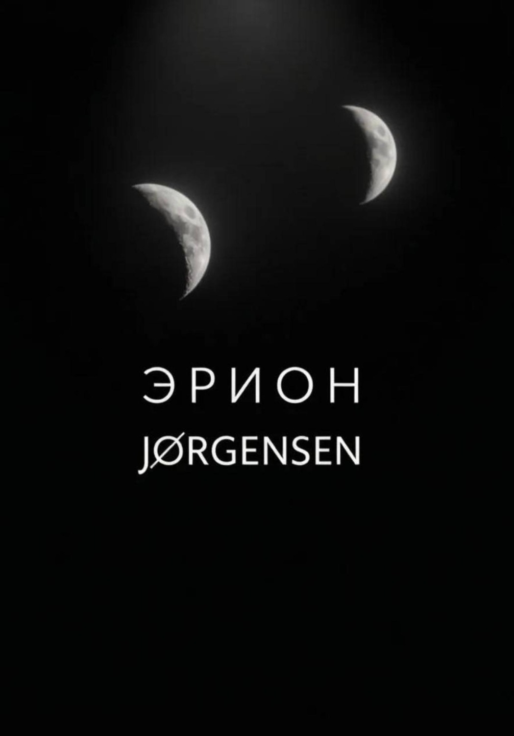 Обложка книги «Эрион»
