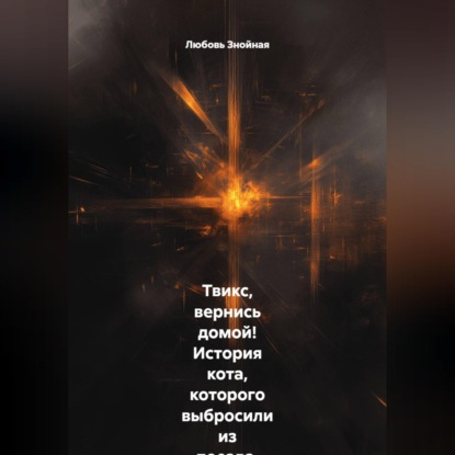 Обложка книги «Твикс, вернись домой! История кота, которого выбросили из поезда, и девочки, которая не перестала верить. Маленькая девочка, потерянный кот и чудо, которое случилось вопреки всему»