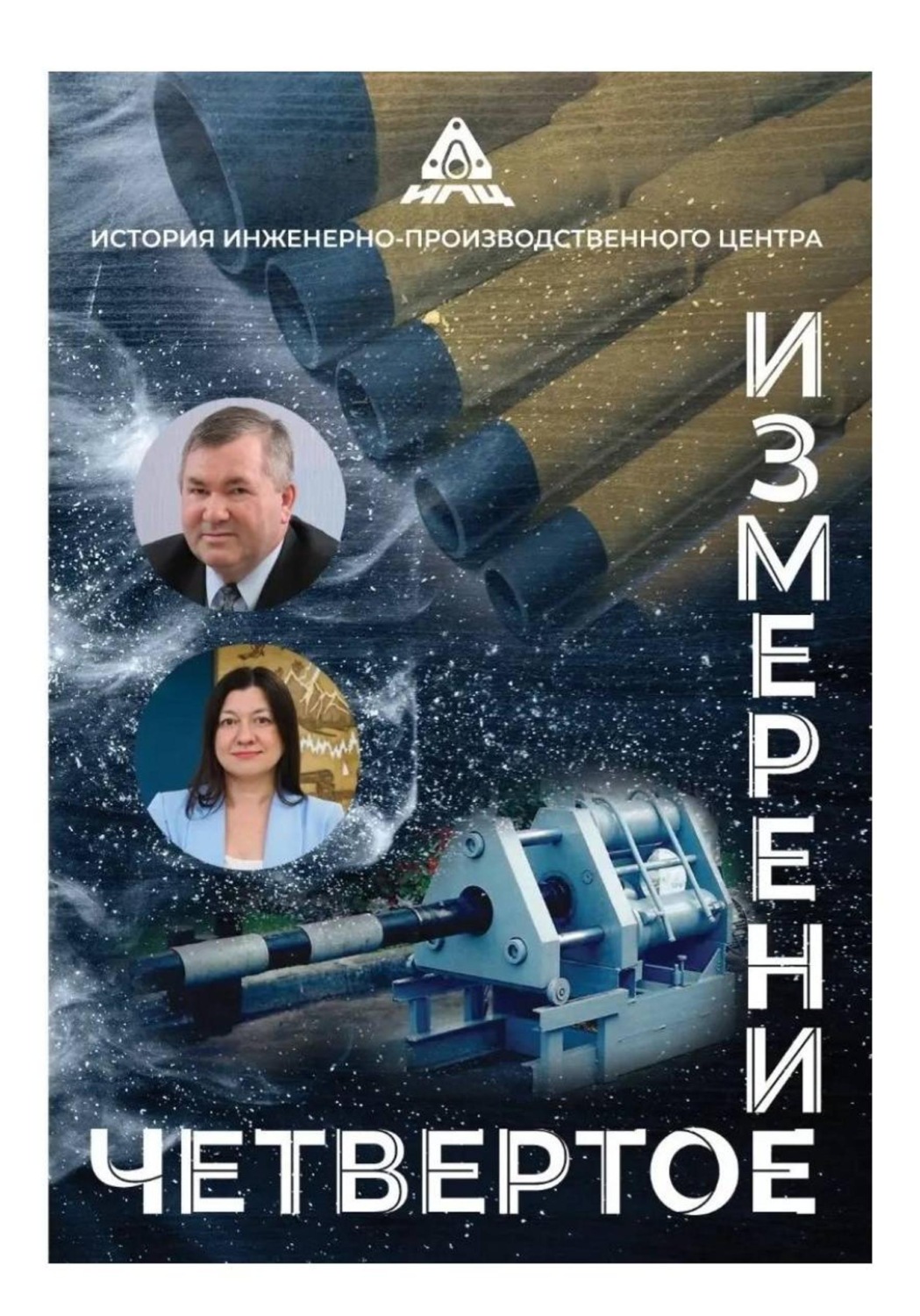 Обложка книги «Четвертое измерение»