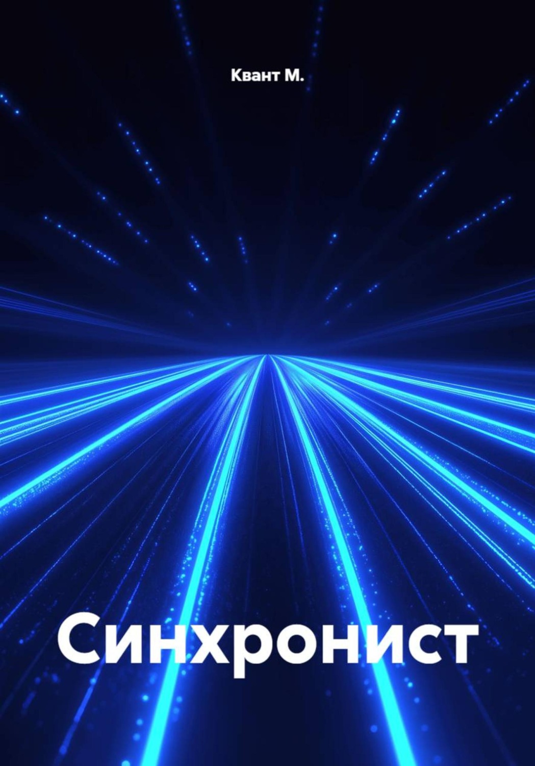 Обложка книги «Синхронист»