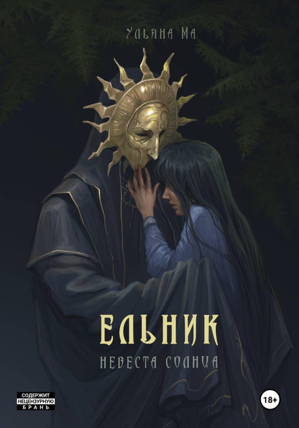 Обложка книги «Ельник: невеста солнца»