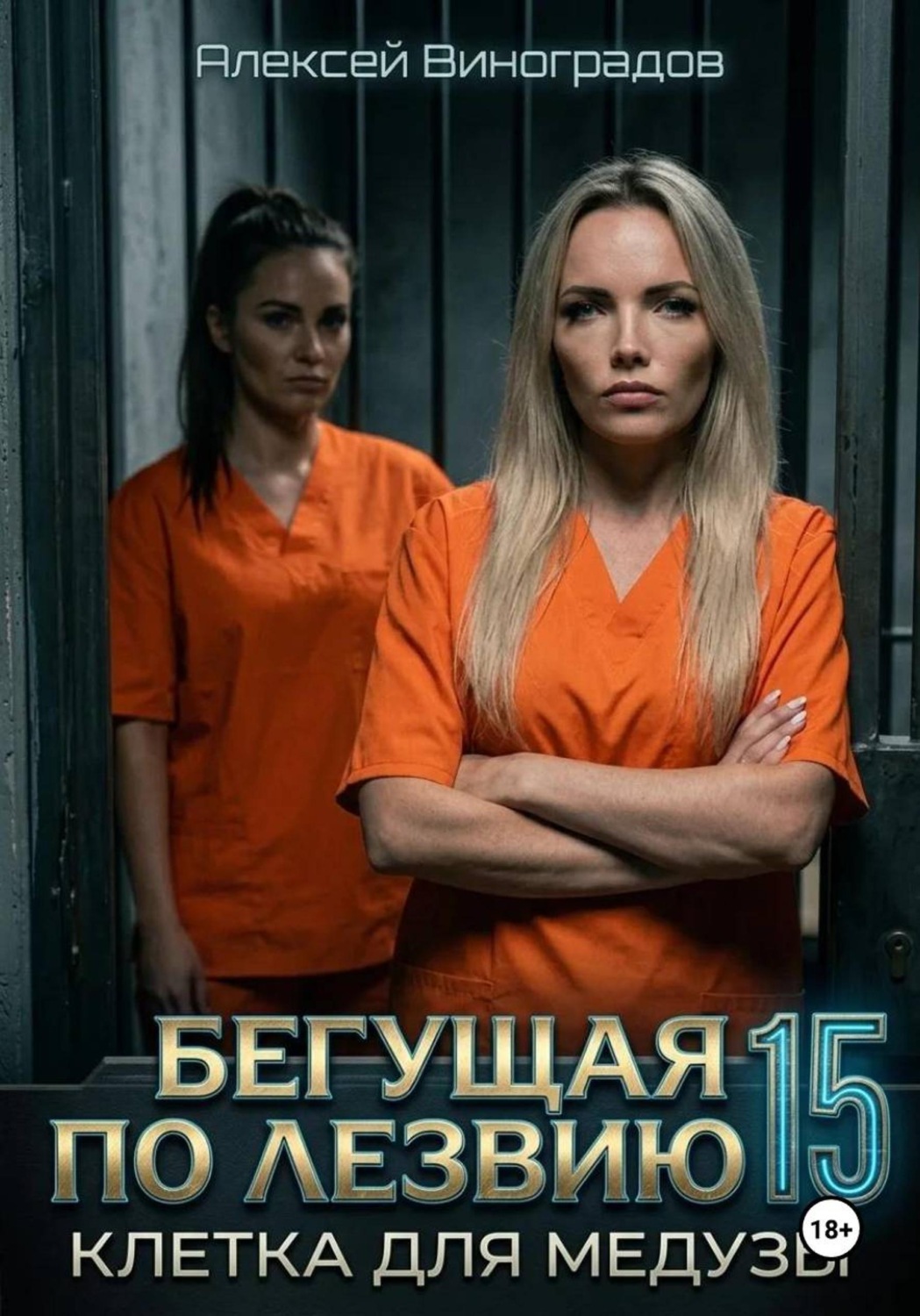 Обложка книги «Бегущая по лезвию 15 Клетка для Медузы»