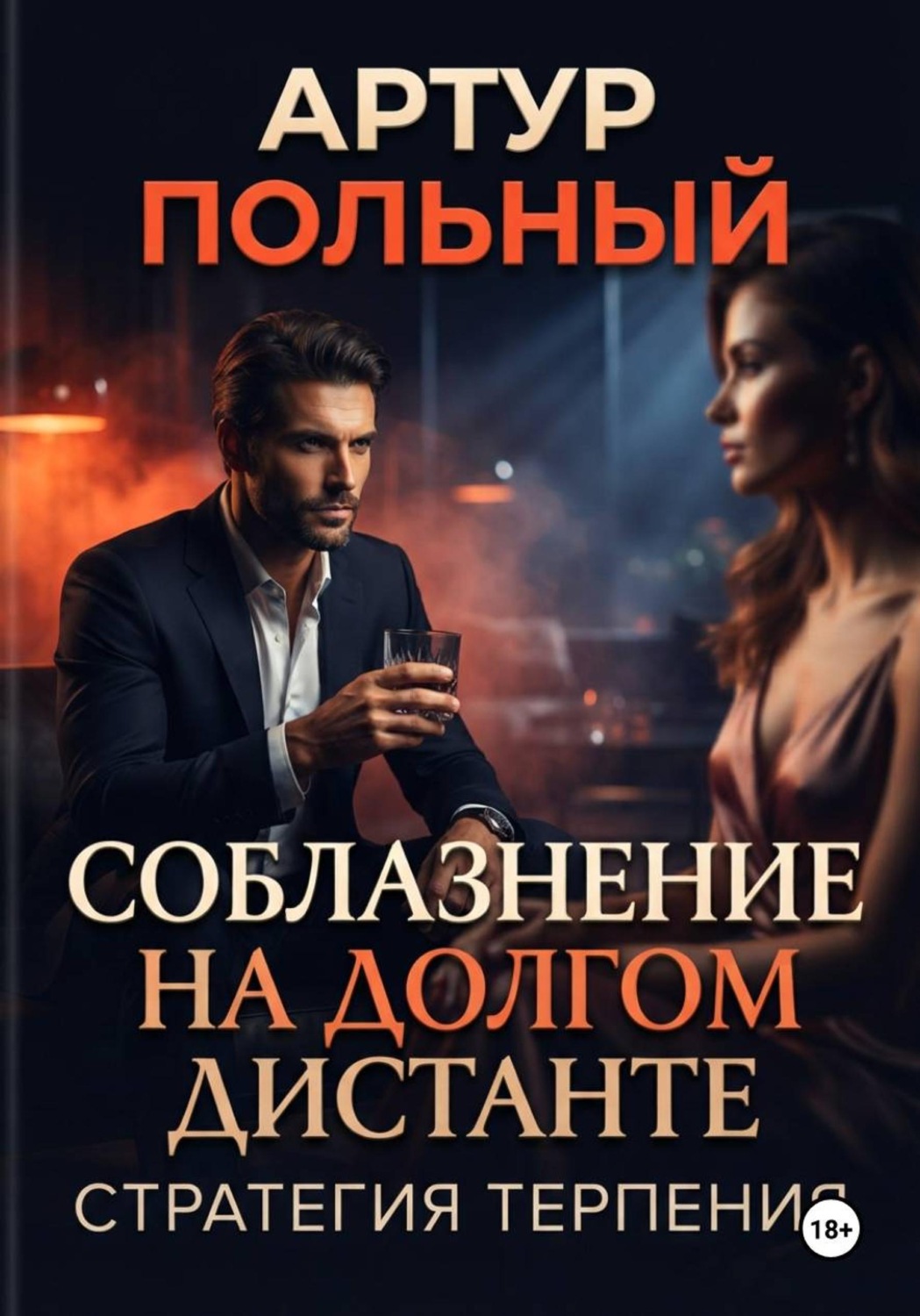 Обложка книги «Соблазнение на долгом дистанте. Стратегия терпения»