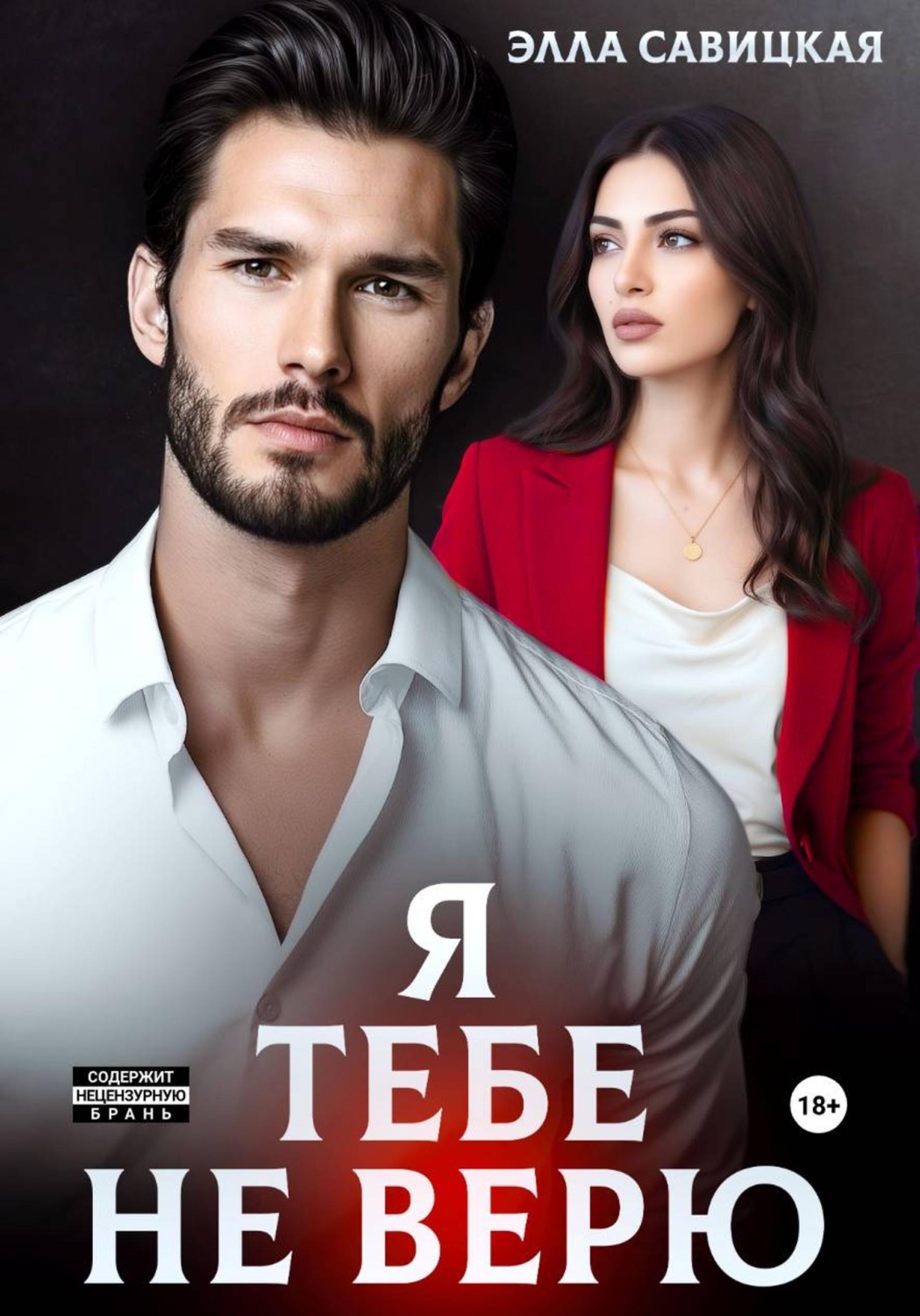 Обложка книги «Я тебе не верю»
