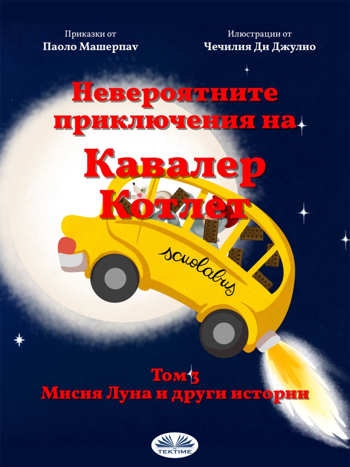 Обложка книги «Мисия „Луна” И Други Истории»