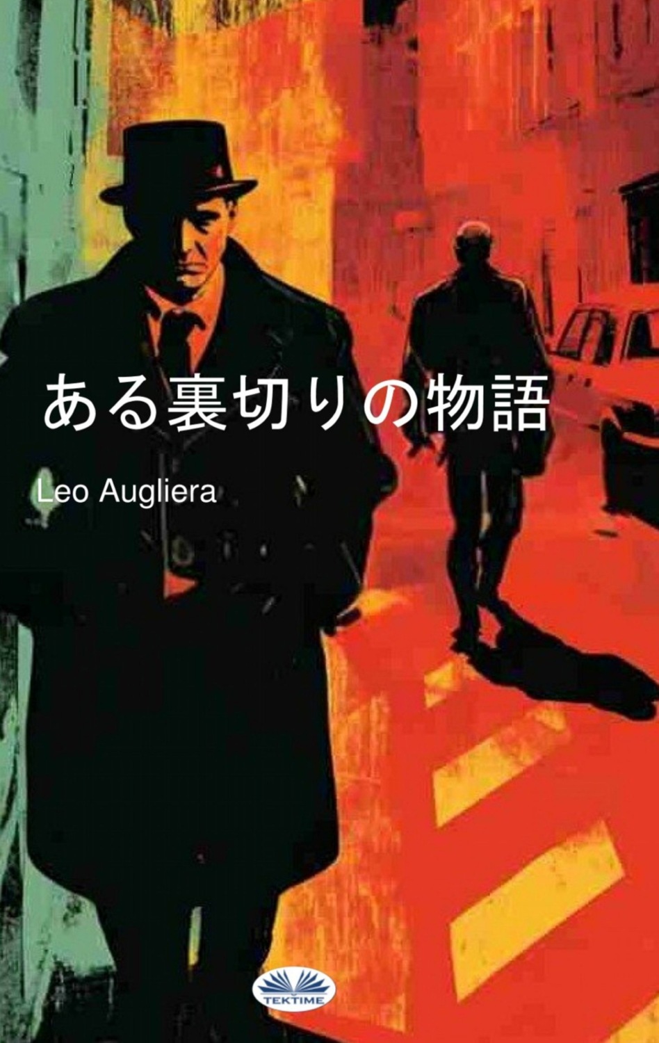 Обложка книги «ある裏切りの物語»