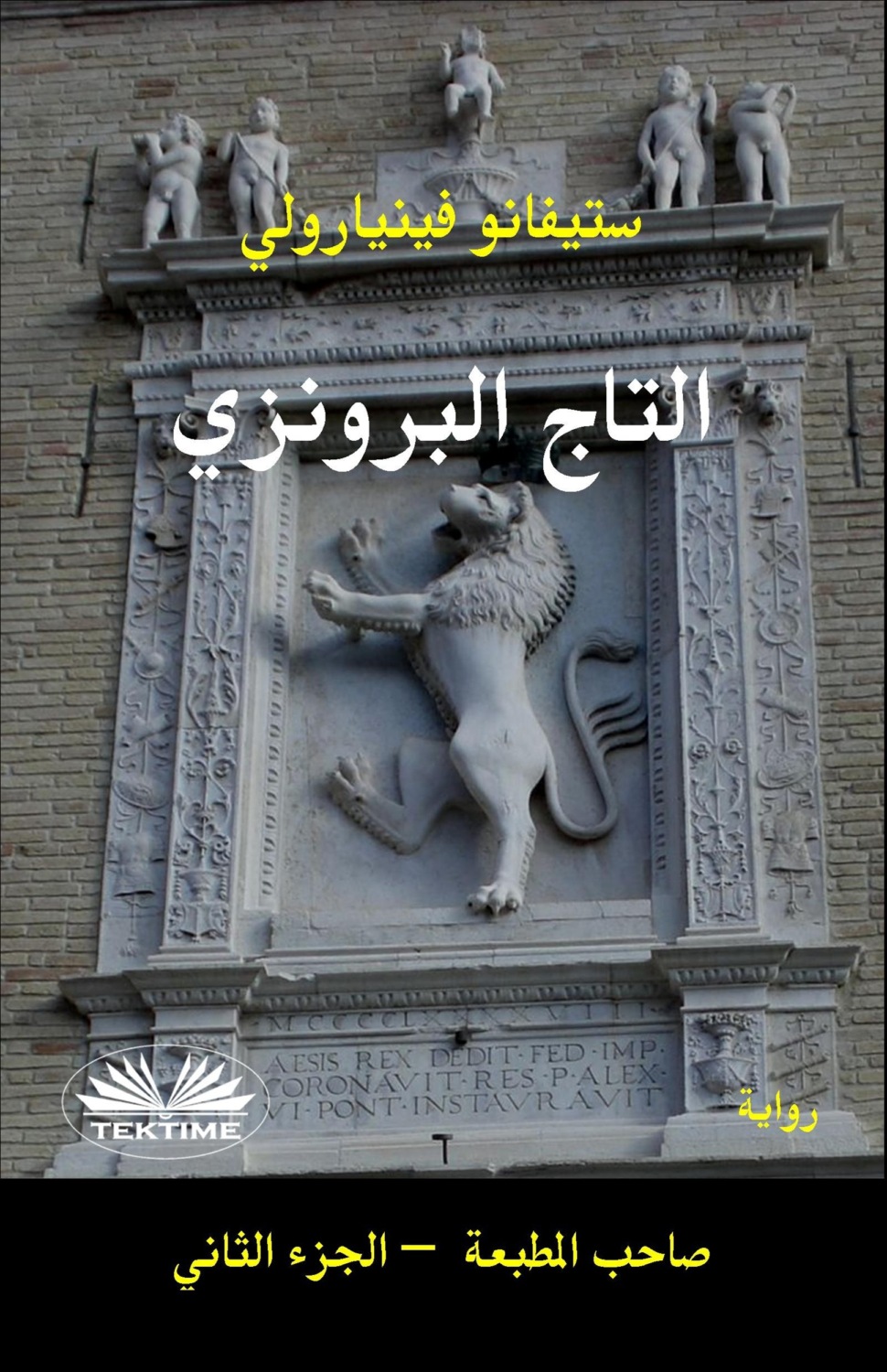 Обложка книги «التاج البرونزي»