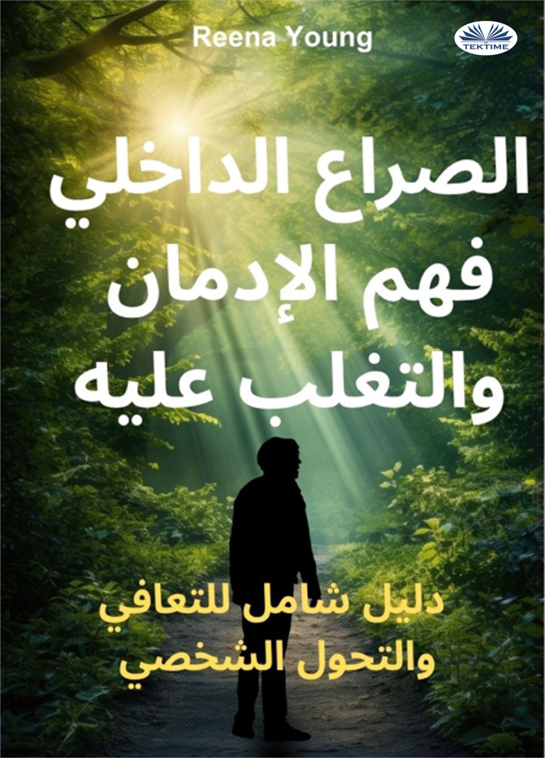 Обложка книги «الصراع الداخلي: فهم الإدمان والتغلب عليه»