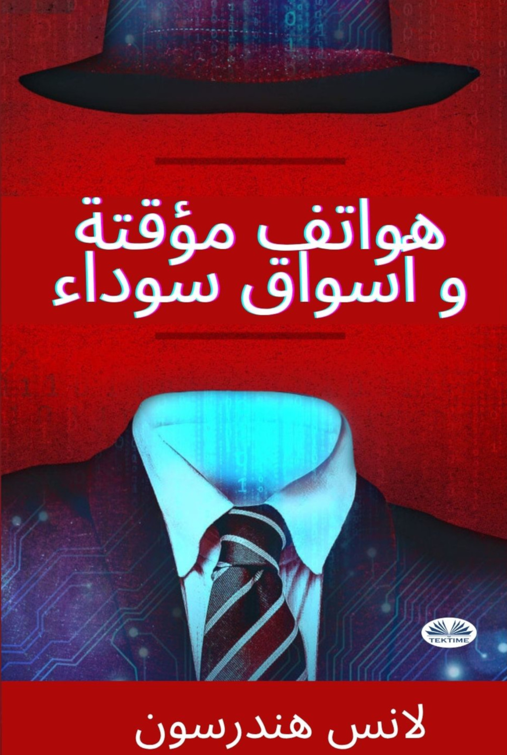 Обложка книги «هواتف مؤقتة و أسواق سوداء»