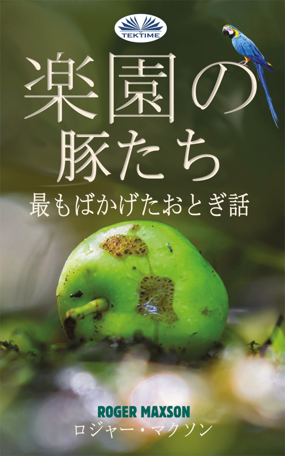 Обложка книги «楽園の豚たち»