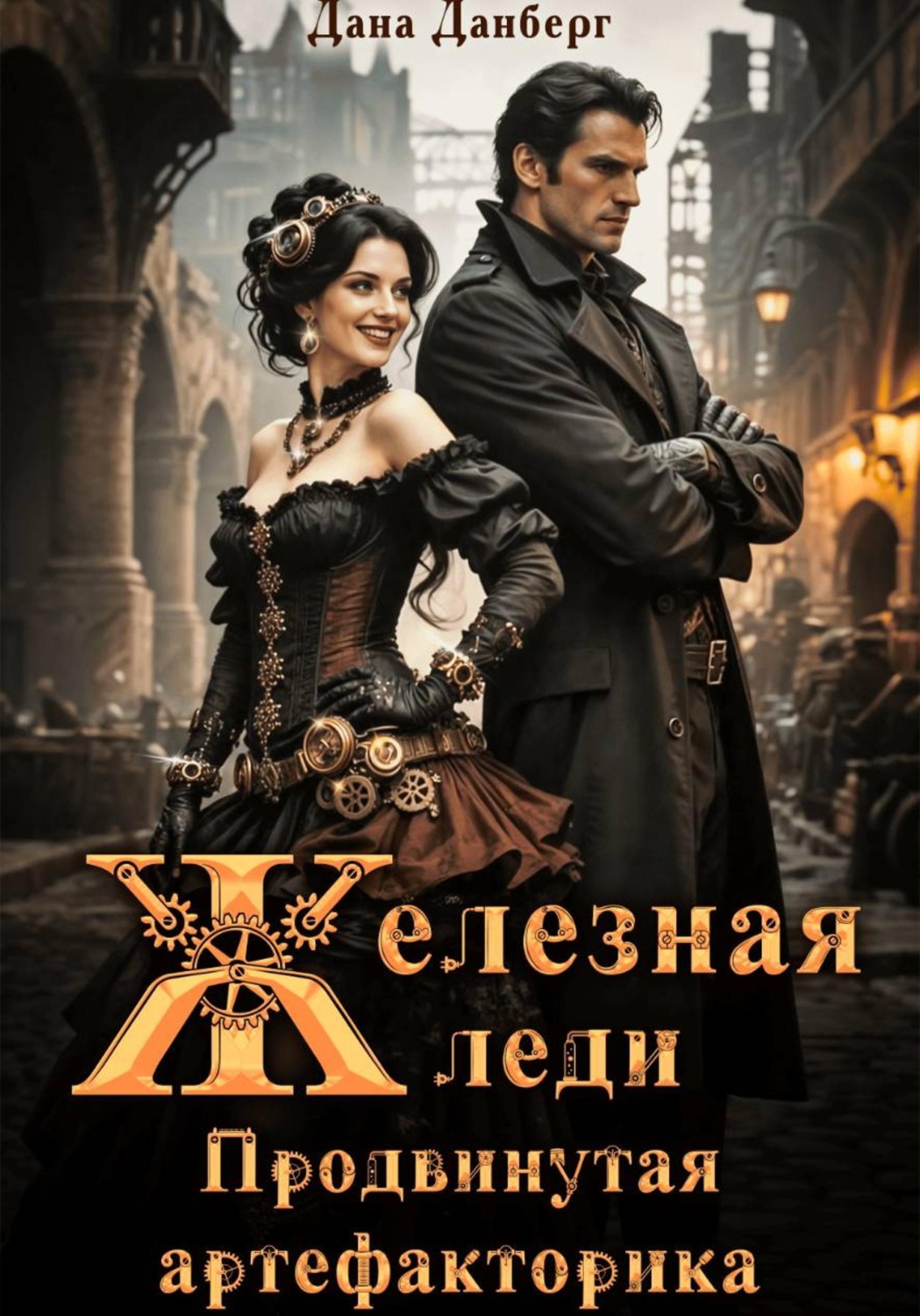 Обложка книги «Железная леди 2. Продвинутая артефакторика»