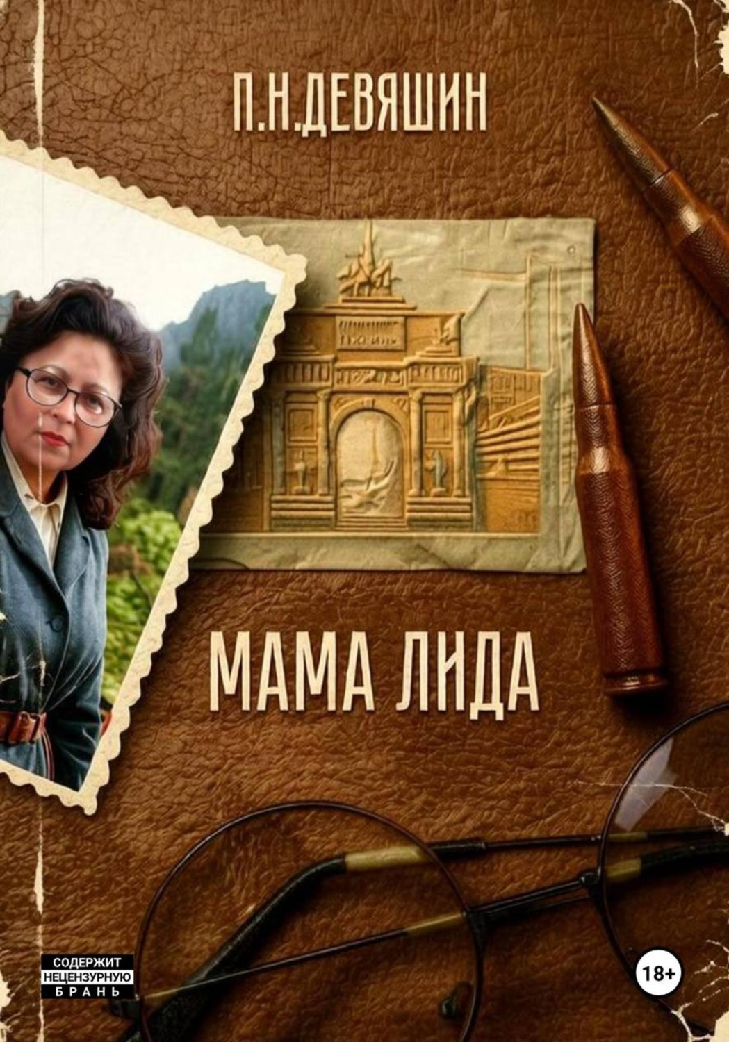 Обложка книги «Мама Лида»