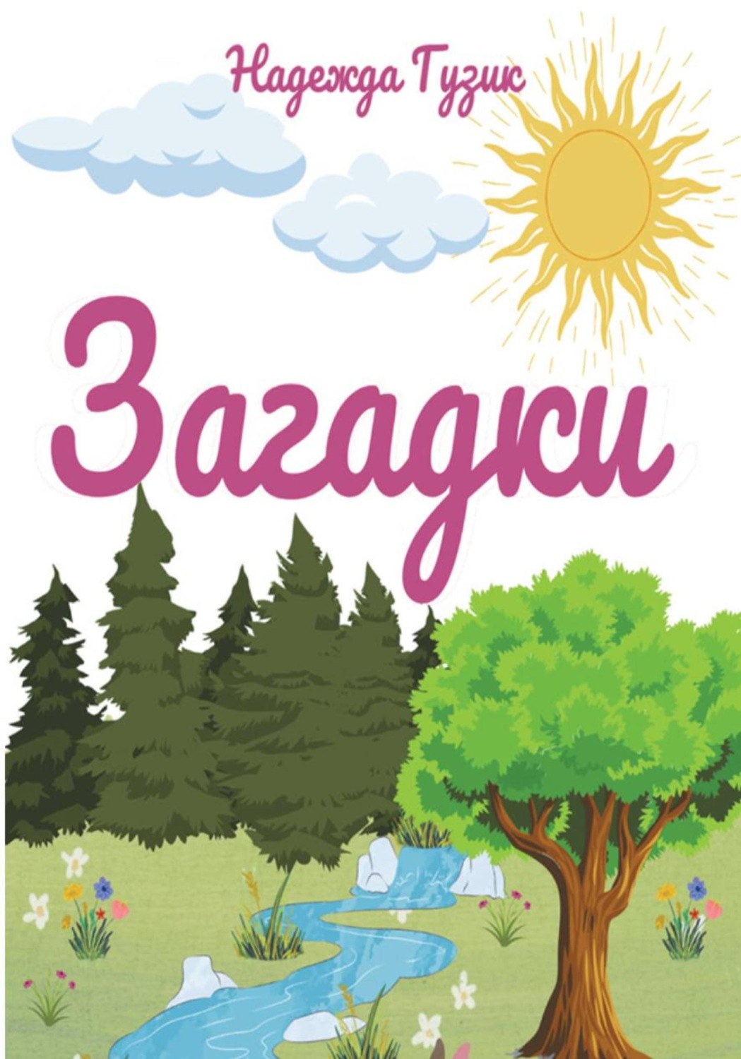 Обложка книги «Загадки»
