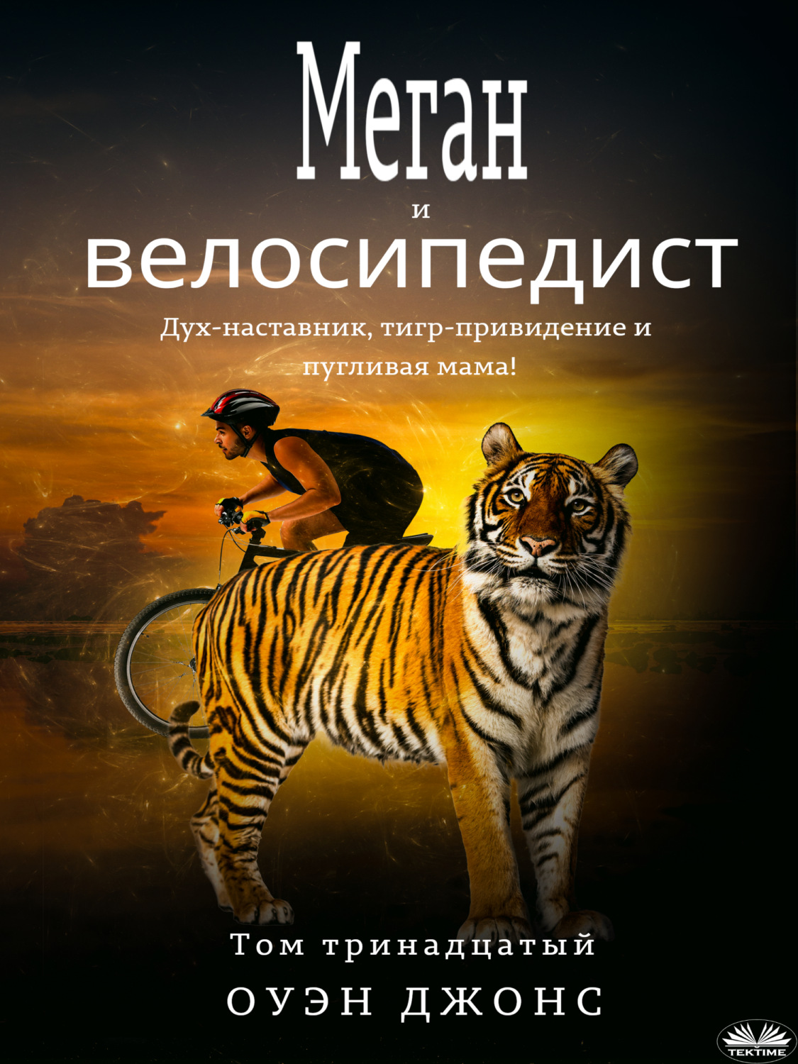 Обложка книги «Меган И Велосипедист»