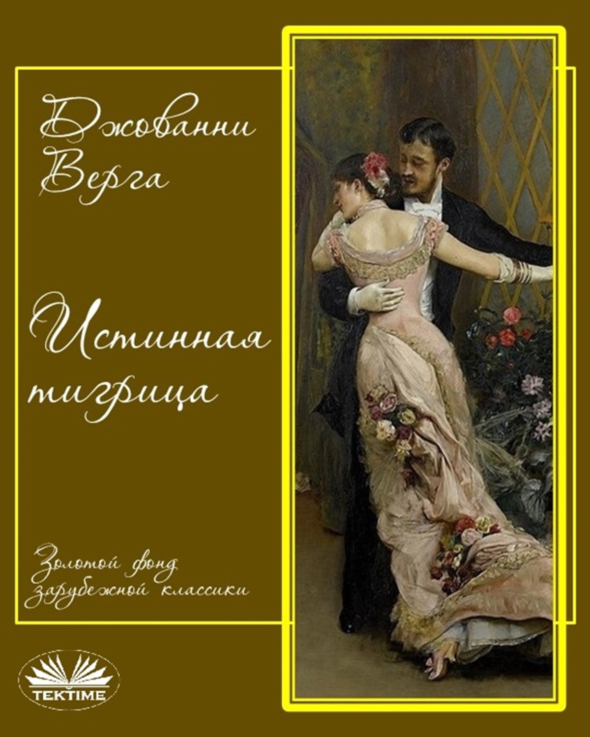 Обложка книги «Истинная Тигрица»