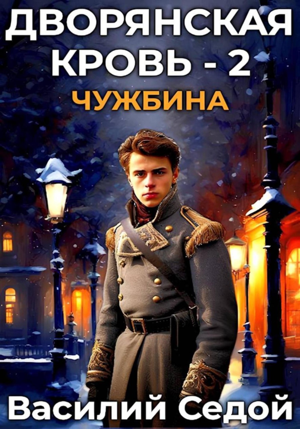 Обложка книги «Дворянская кровь 2. Чужбина»