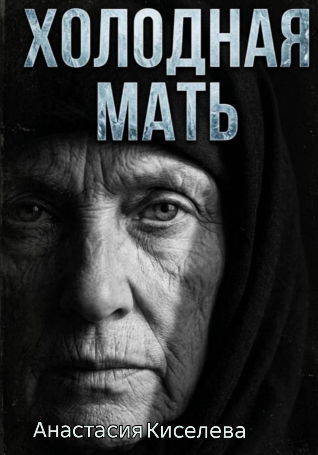 Обложка книги «Холодная мать.»