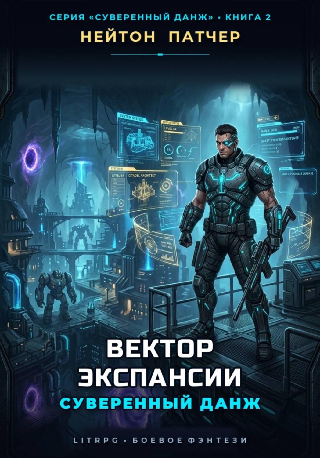 Обложка книги «Вектор экспансии: Суверенный данж против Внешнего Контура и топ-кланов»