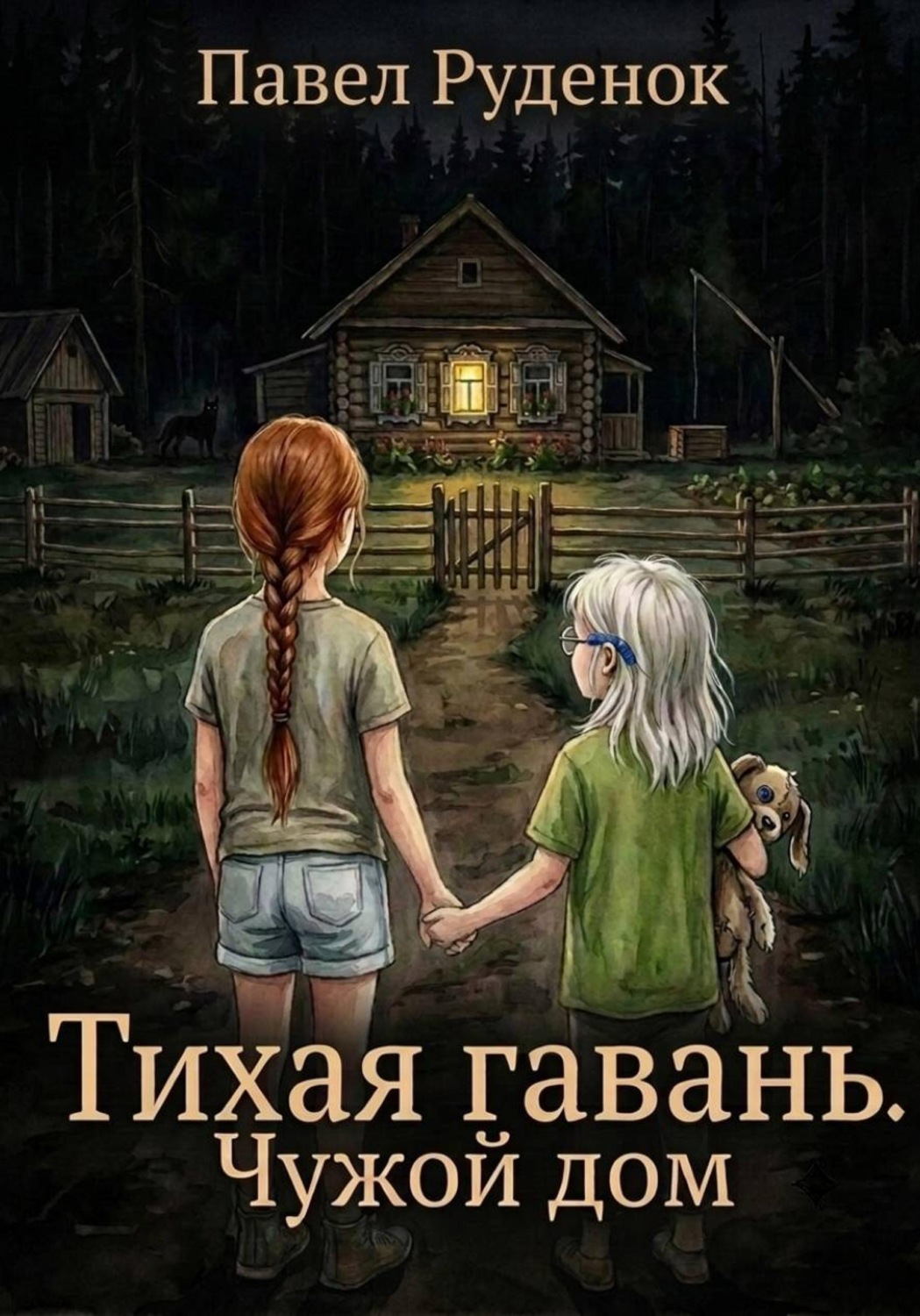 Обложка книги «Тихая гавань. Чужой дом»