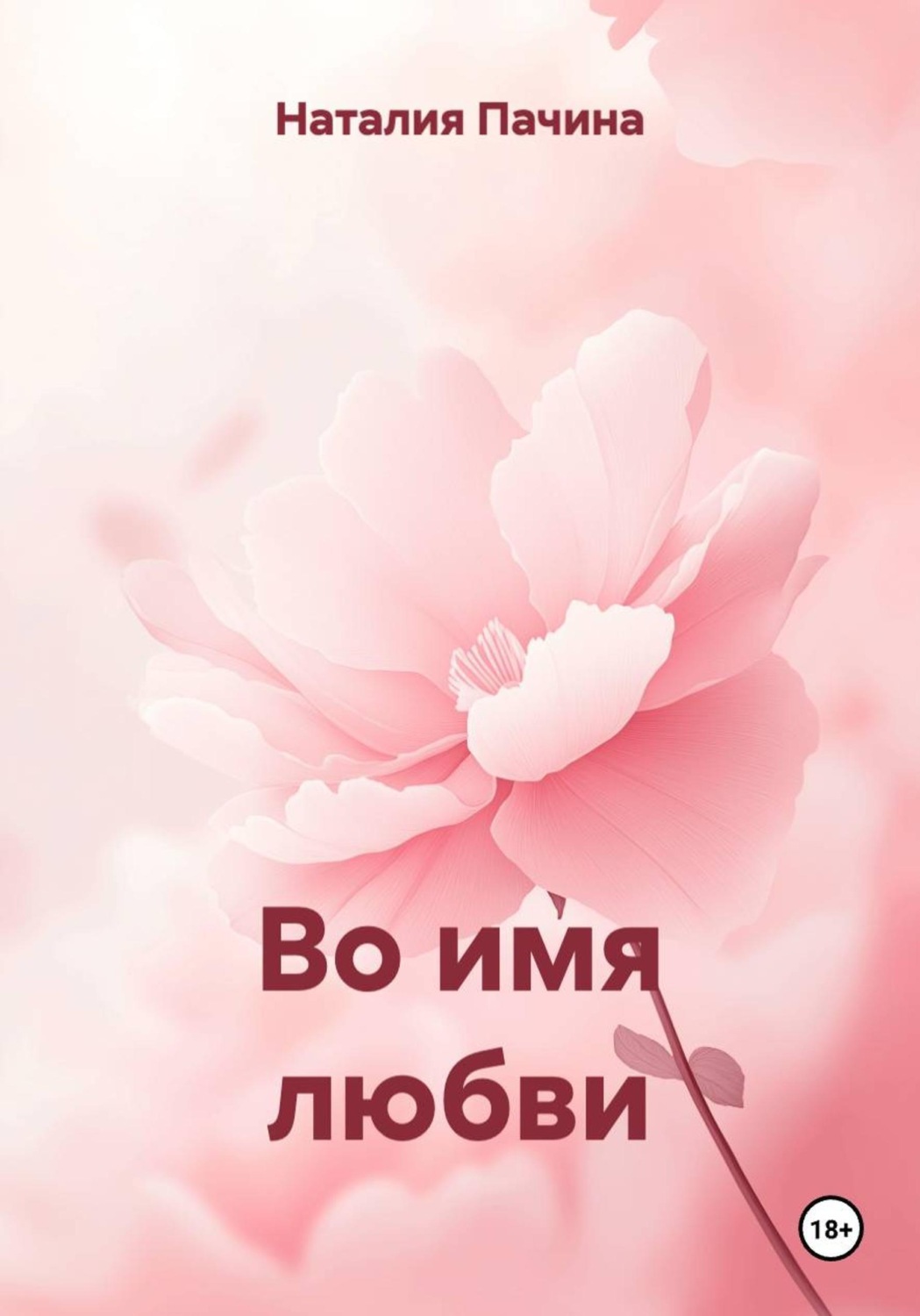Обложка книги «Во имя любви»