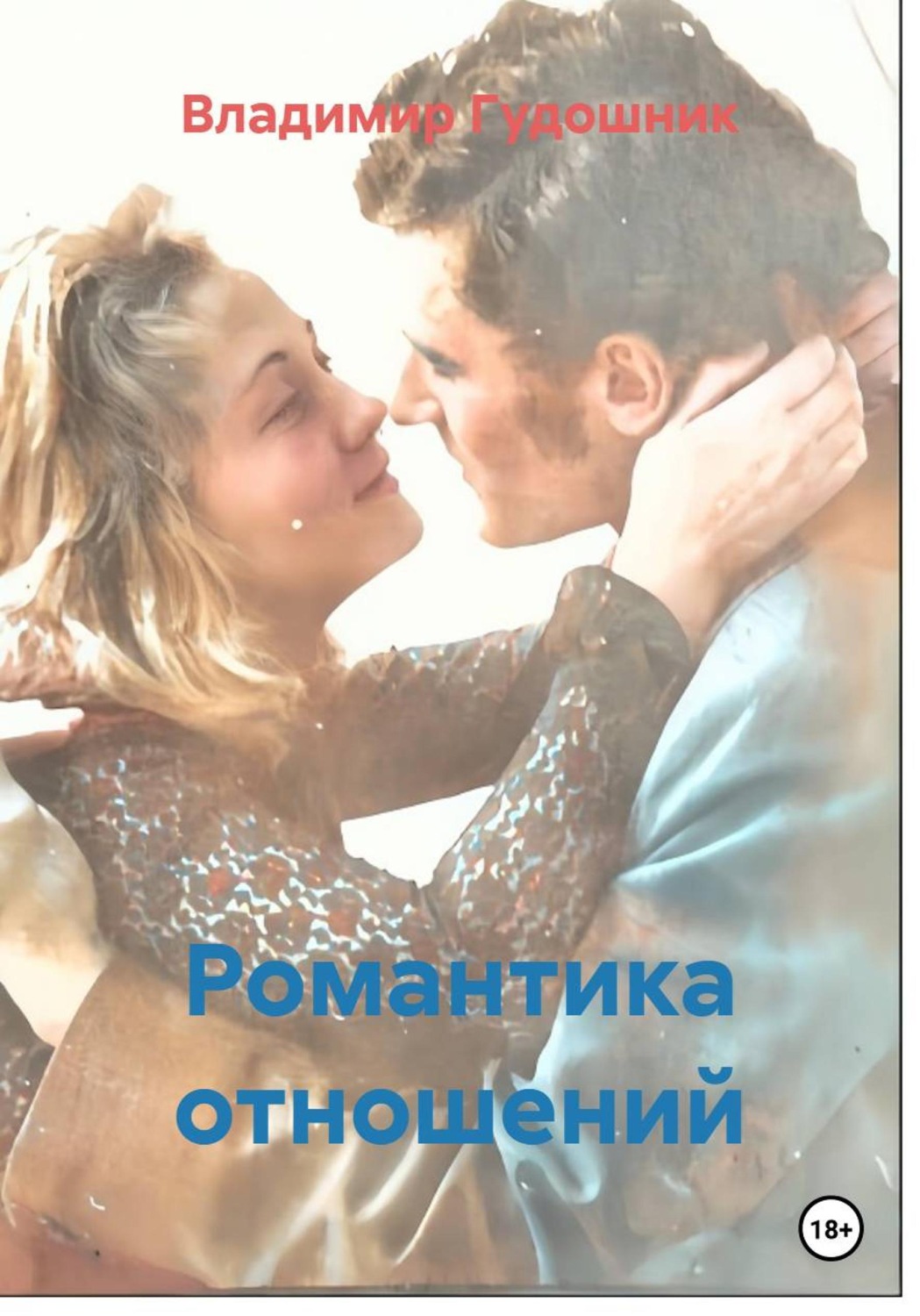 Обложка книги «Романтика отношений»