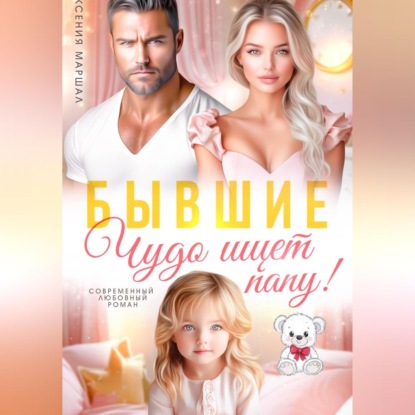 Обложка книги «Бывшие. Чудо ищет папу»