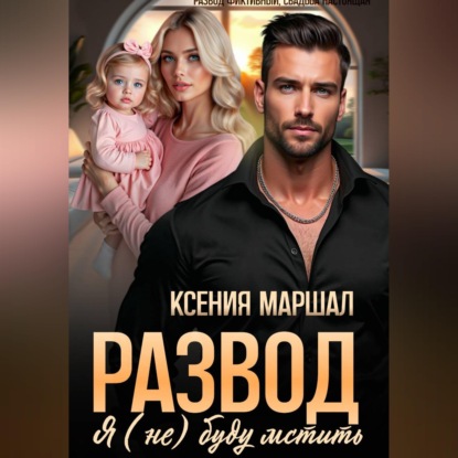 Обложка книги «Развод. Я (не) буду мстить»