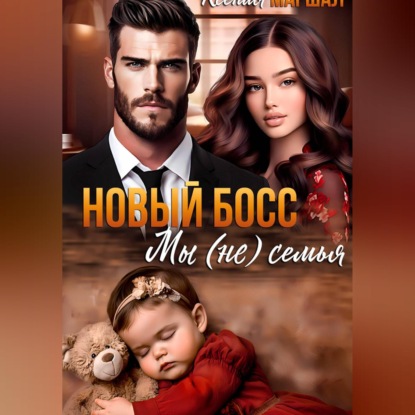 Обложка книги «Новый босс. Мы (не) семья»