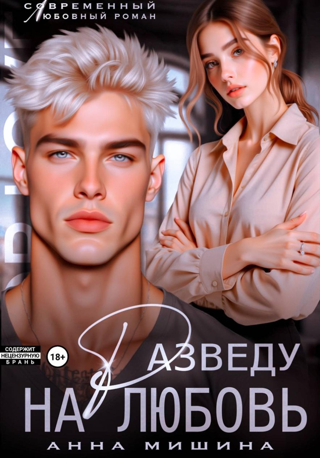 Обложка книги «Разведу на любовь»