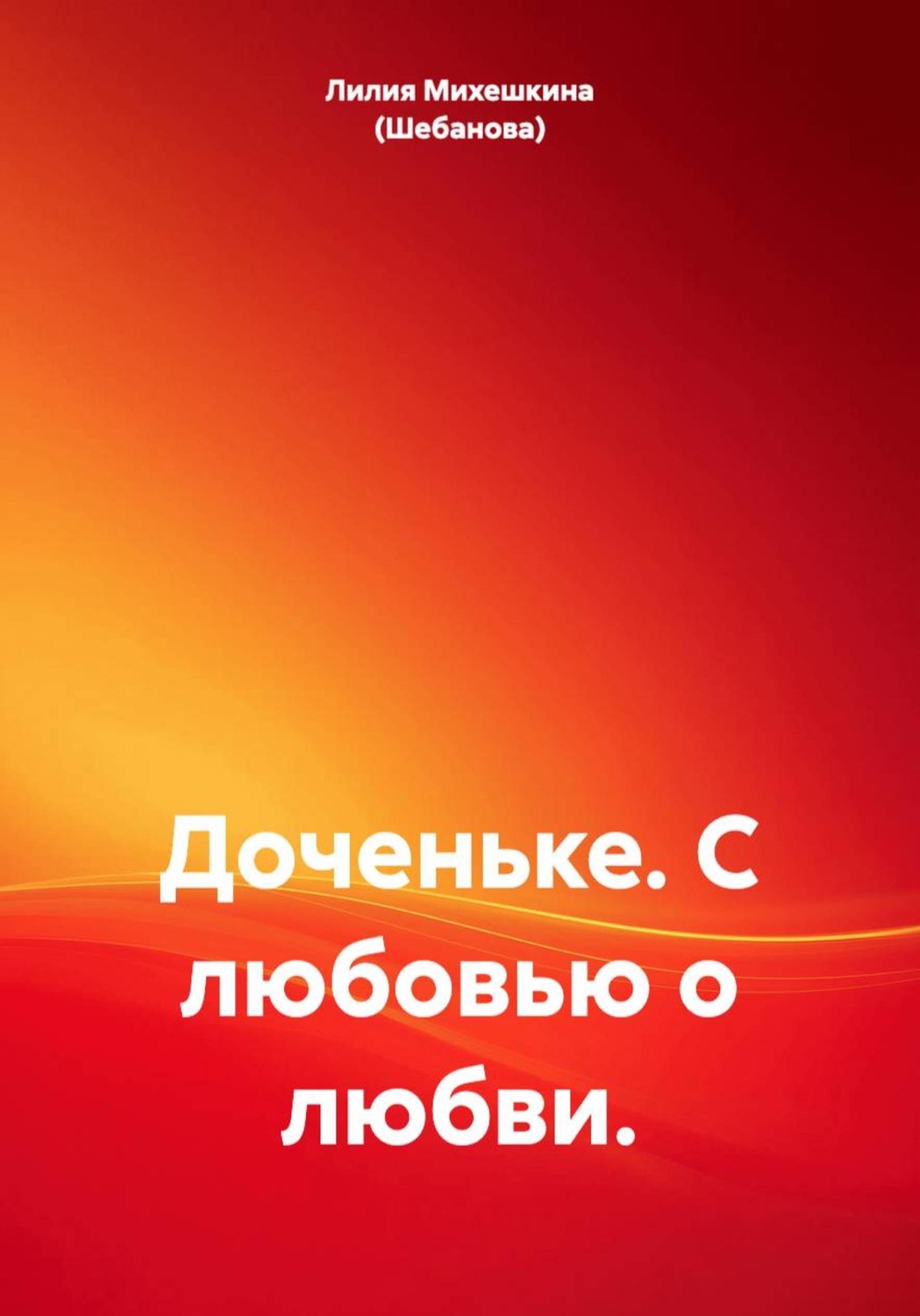 Обложка книги «Доченьке. С любовью о любви.»