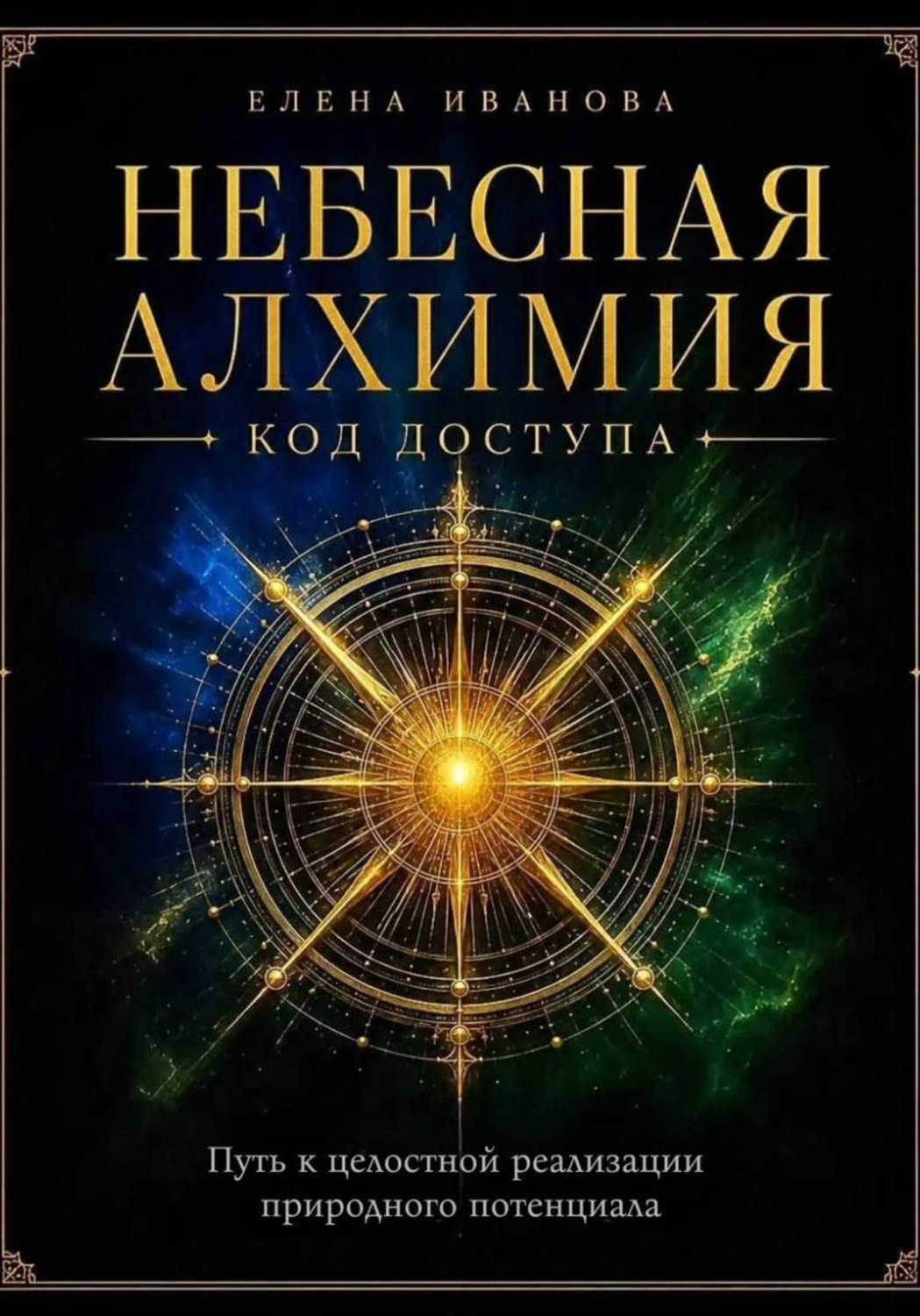 Обложка книги «НЕБЕСНАЯ АЛХИМИЯ. Код доступа»