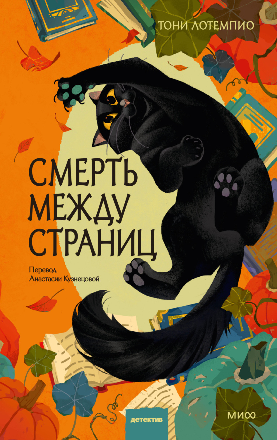 Обложка книги «Смерть между страниц»