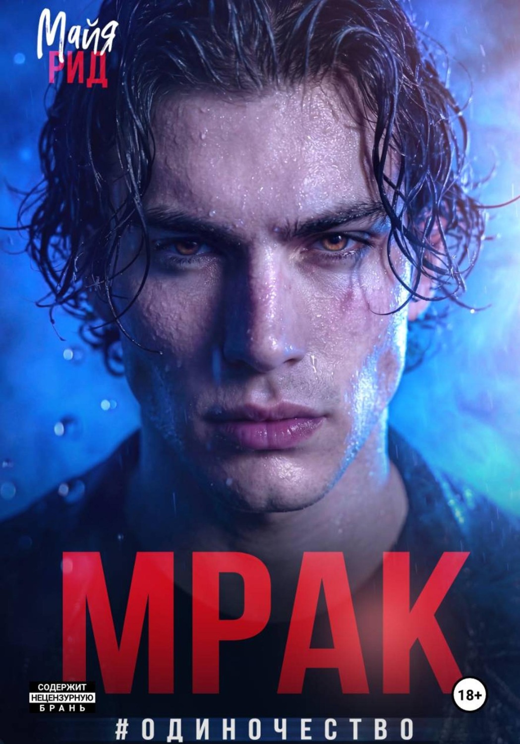 Обложка книги «Мрак #Одиночество»