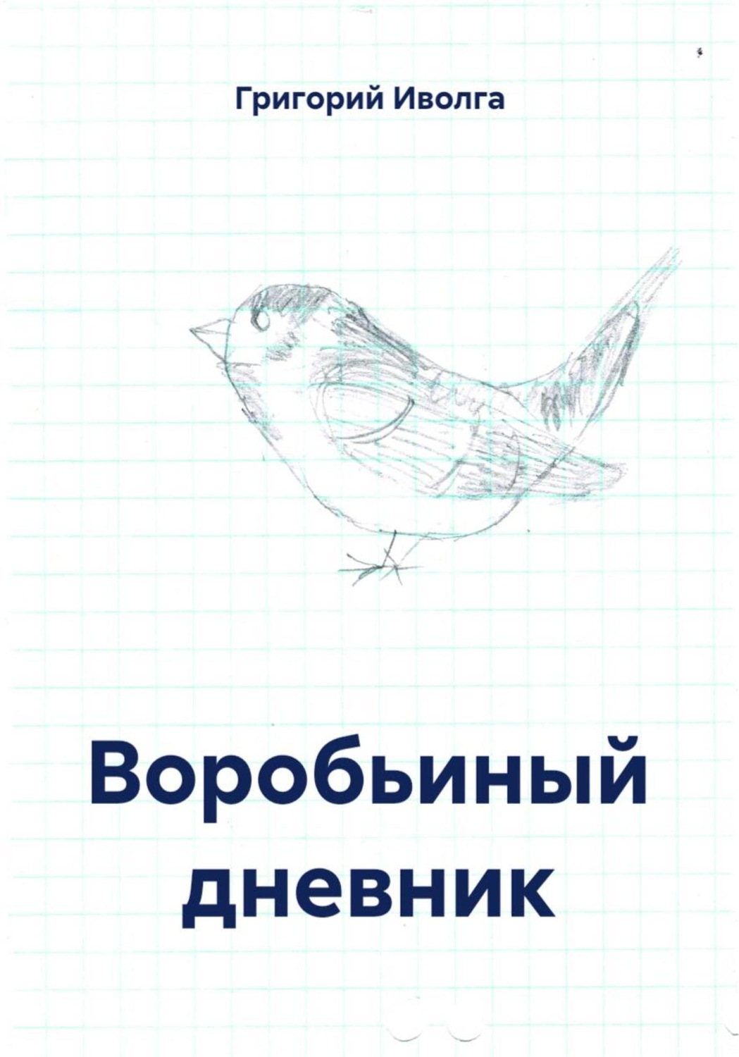 Обложка книги «Воробьиный дневник»