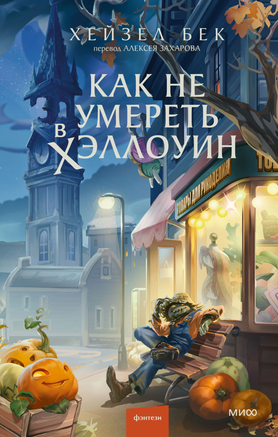 Обложка книги «Как не умереть в Хэллоуин»