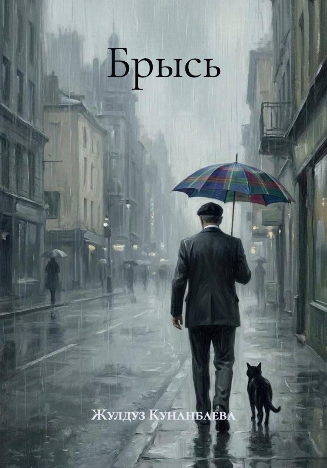 Обложка книги «Брысь»