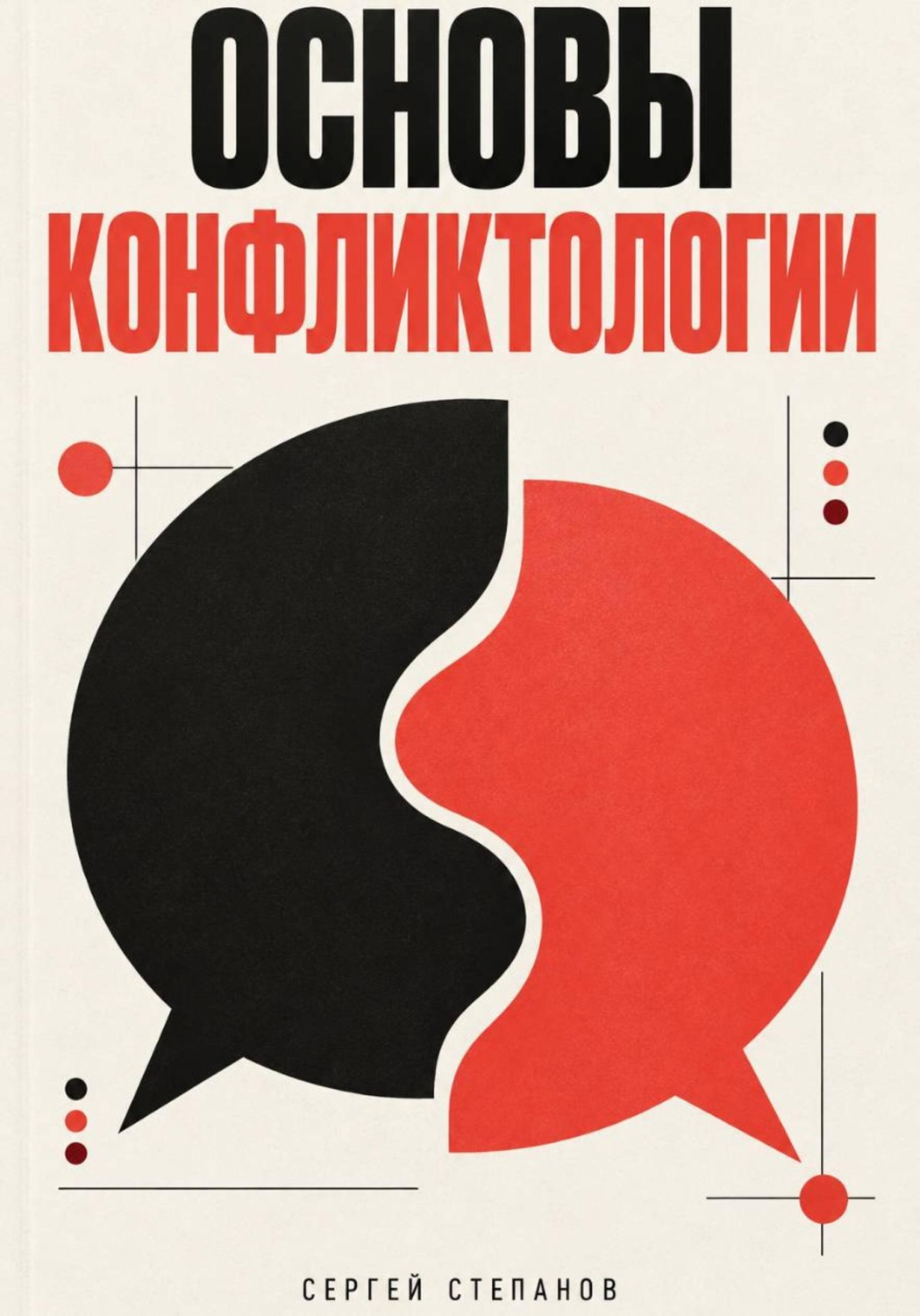 Обложка книги «Основы конфликтологии»