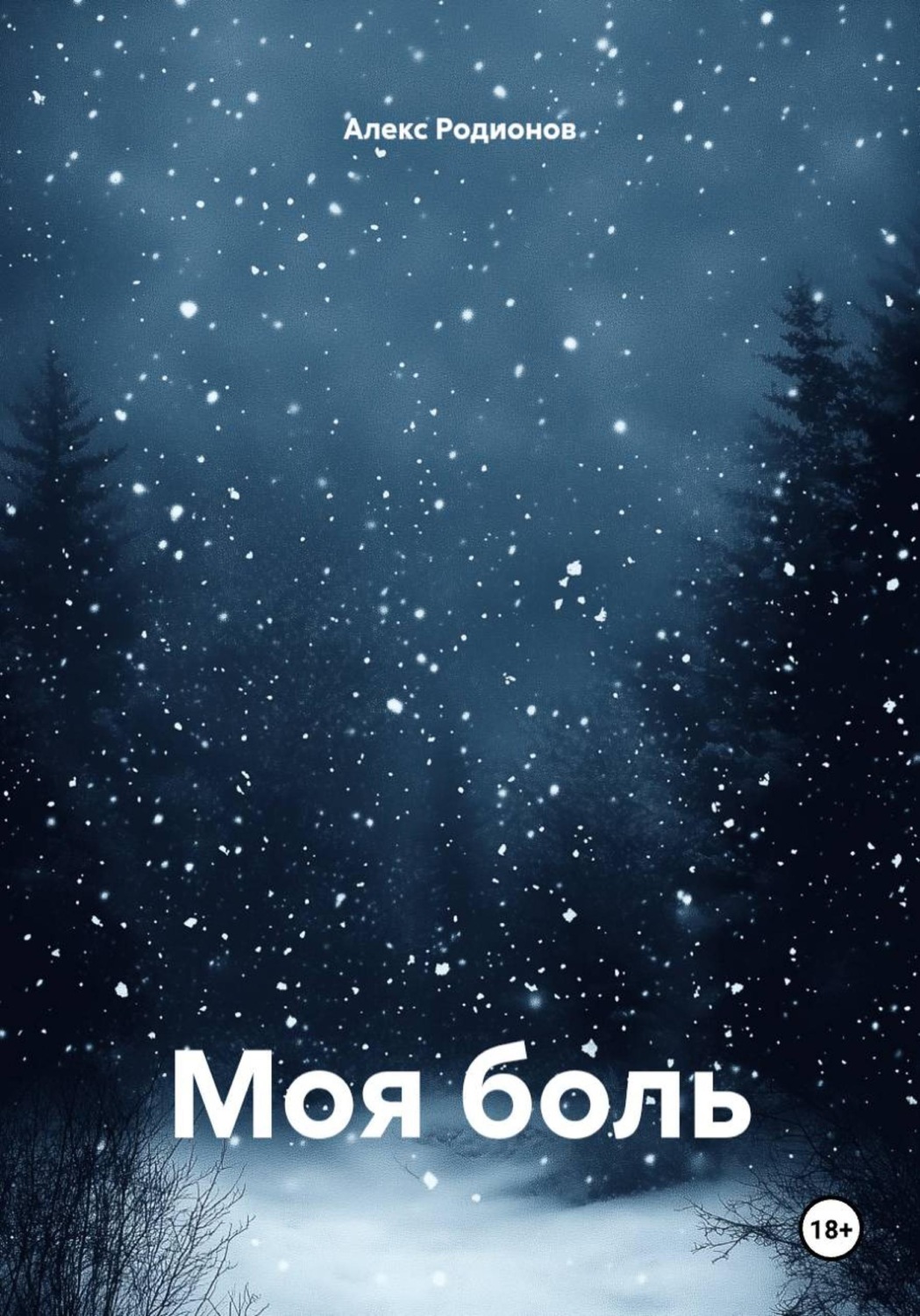 Обложка книги «Моя боль»