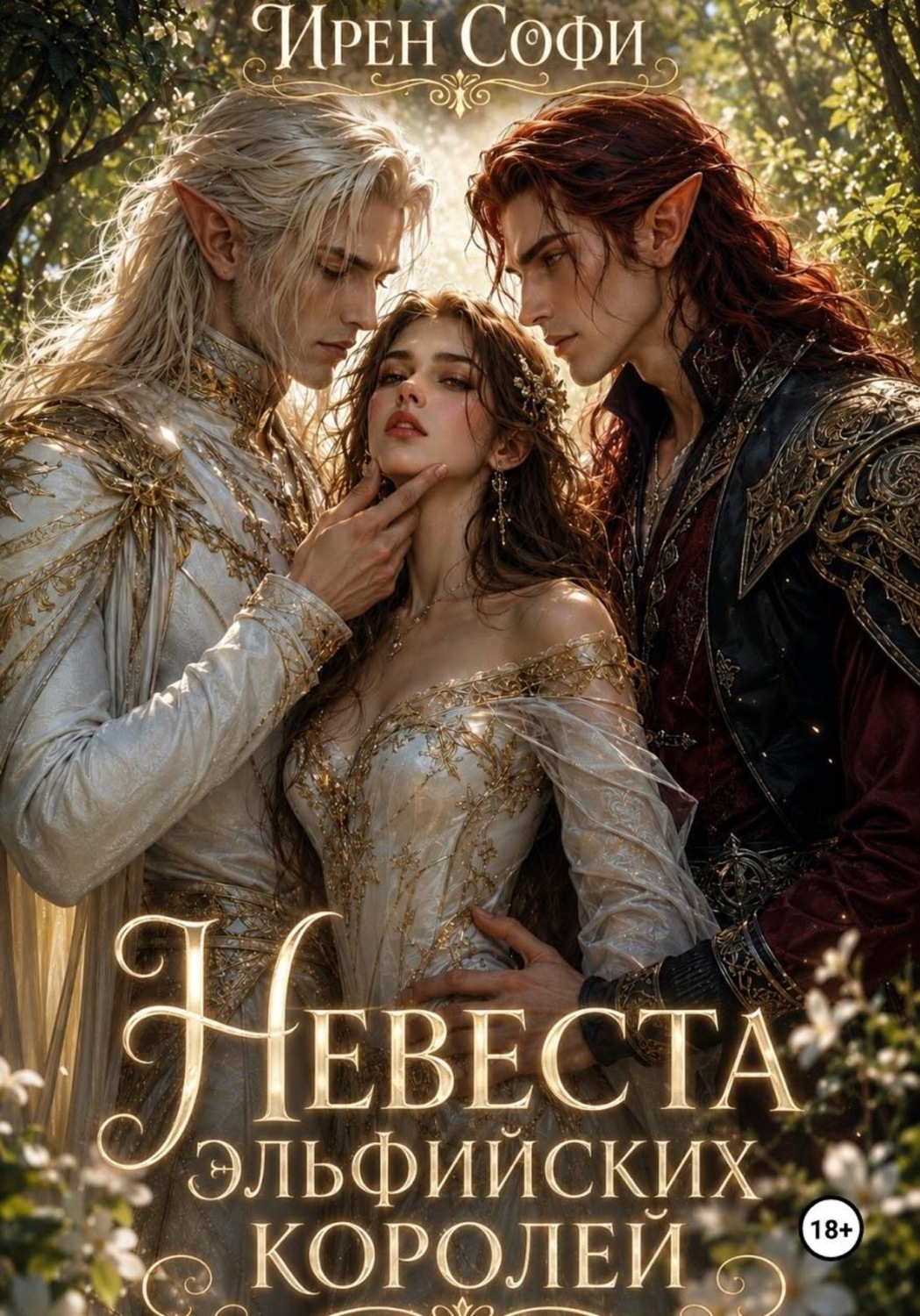 Обложка книги «Невеста эльфийских королей»