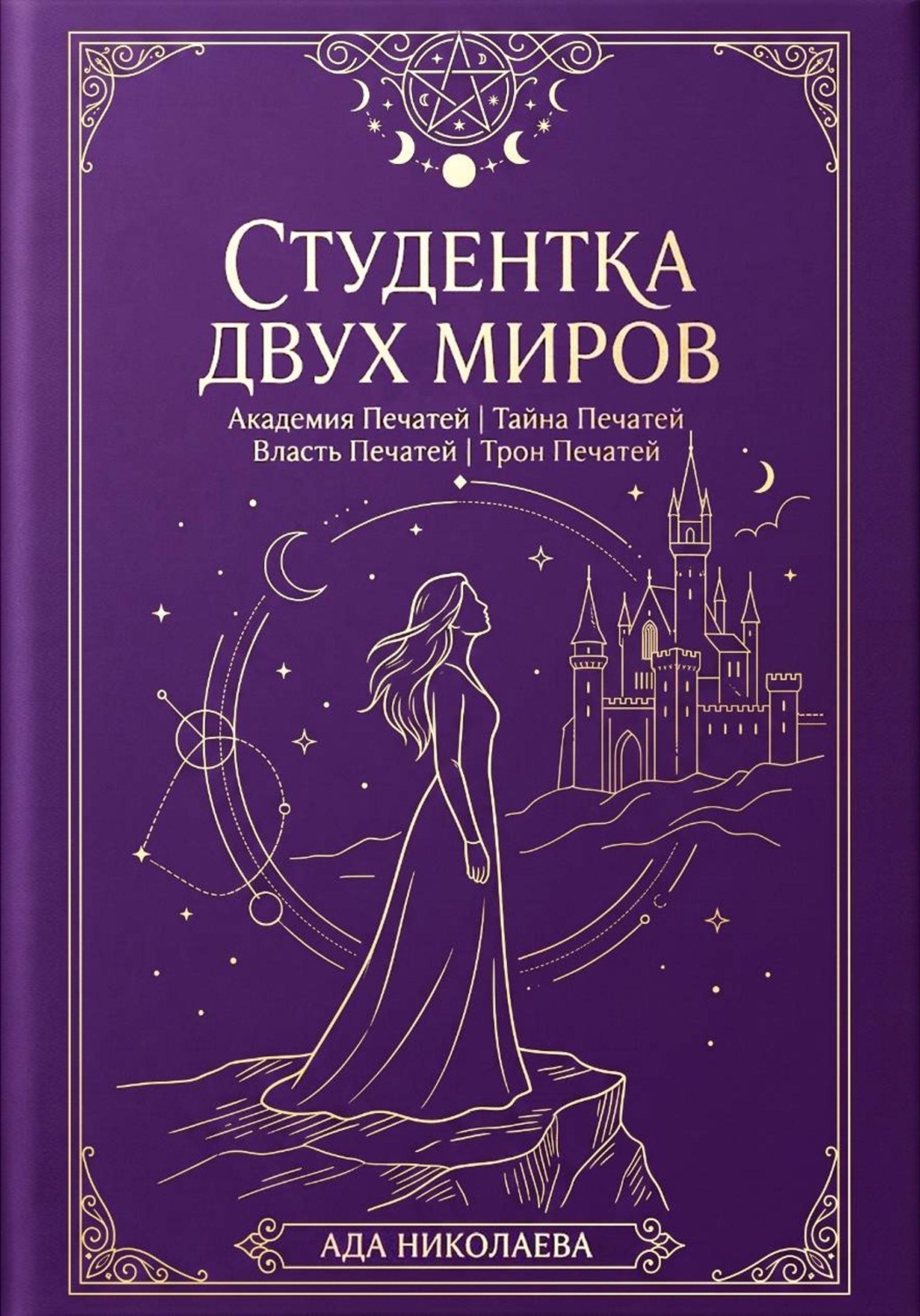 Обложка книги «Студентка двух миров. Тетралогия»